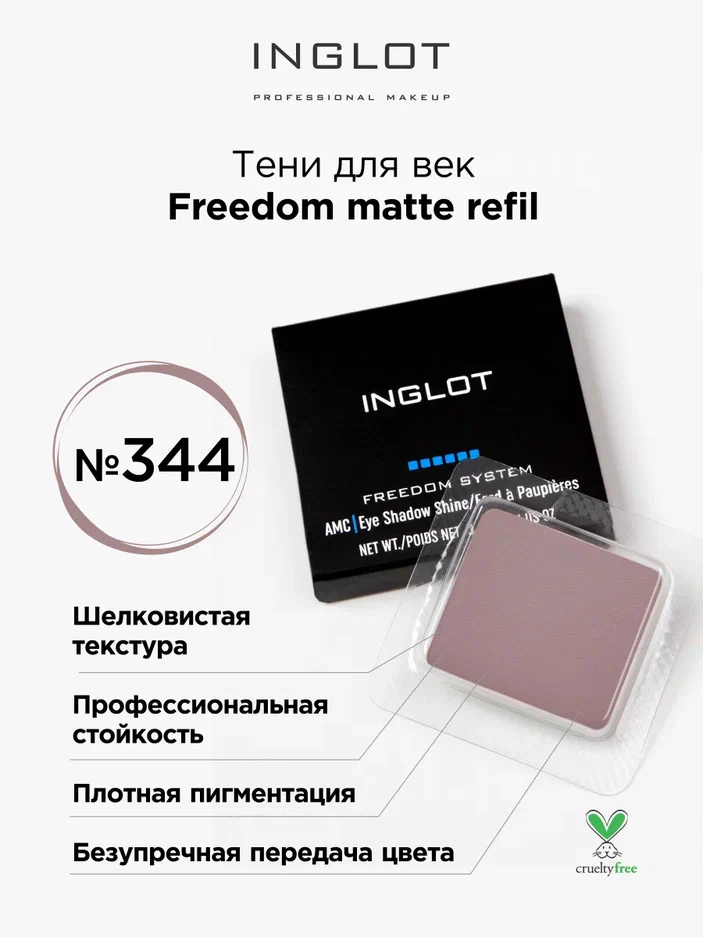 

Тени для век матовые INGLOT freedom matte refil 344, Бежевый, Тени для век матовые