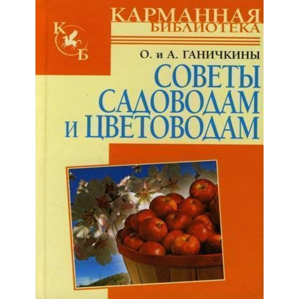 

Книга Советы садоводам и цветоводам Ганичкин А., Ганичкина О.