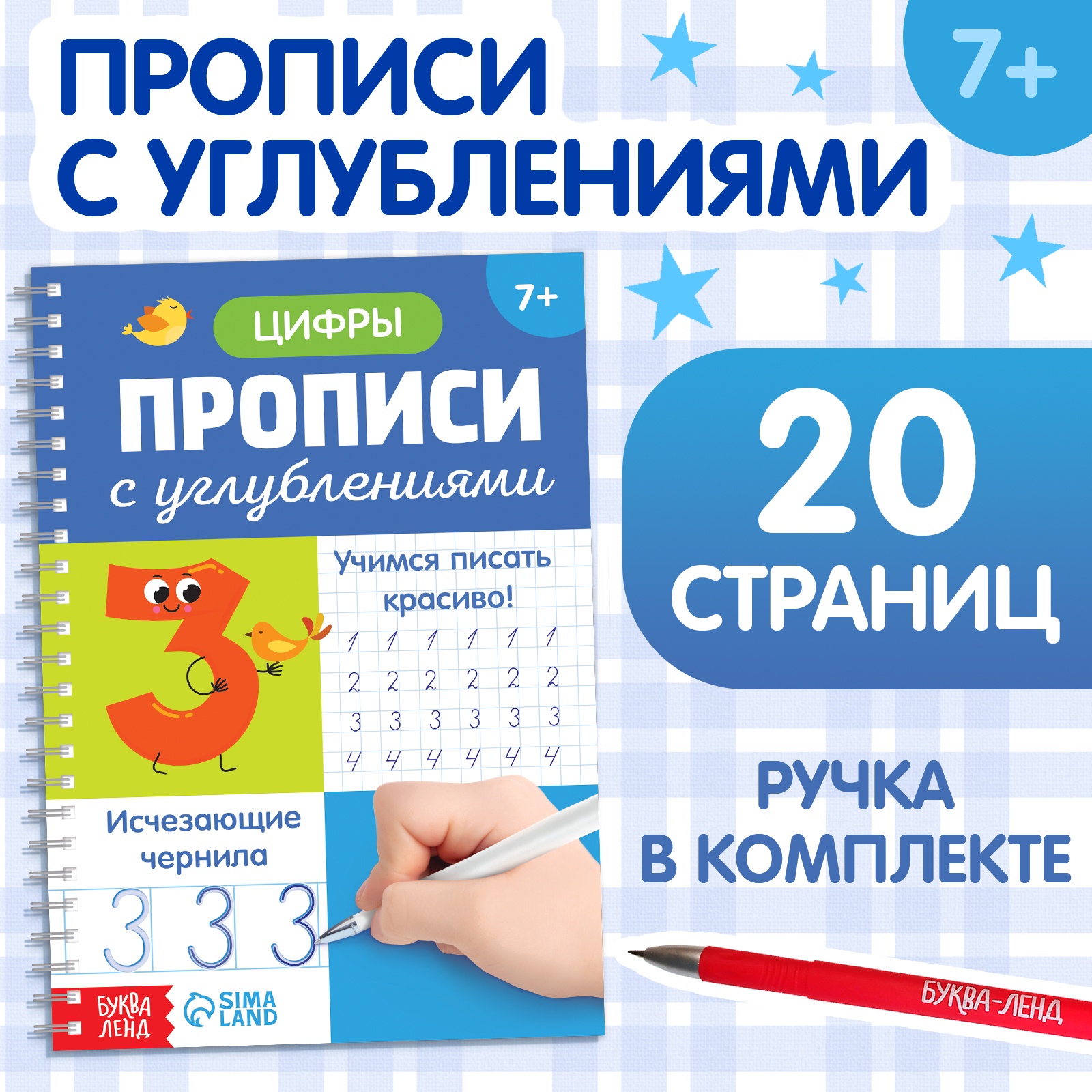 

Прописи с углублениями «Цифры. Учимся писать красиво!»