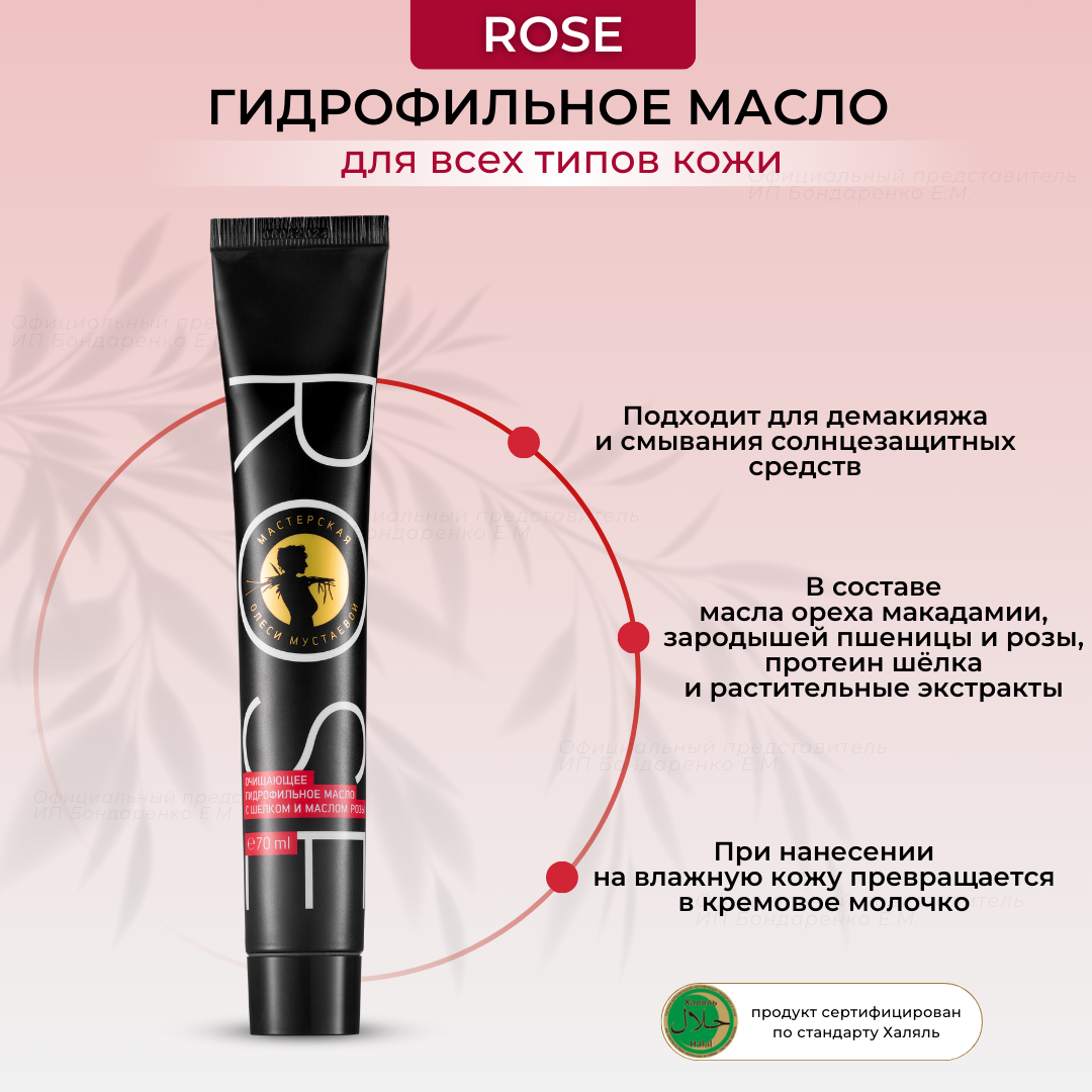 Гидрофильное масло Мастерская Олеси Мустаевой Rose с шелком и маслом розы