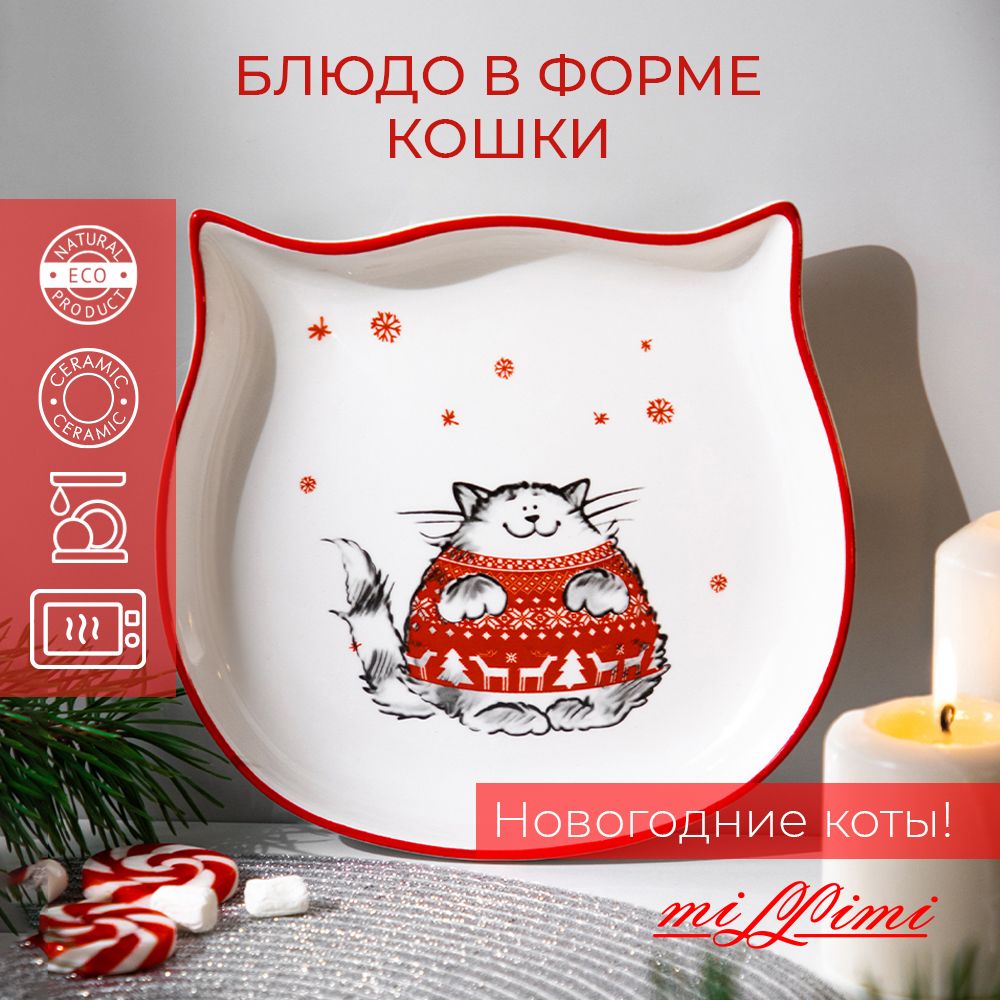 

Блюдо сервировочное фигурное Millimi Новогодние коты 19 х 20 х 3 см