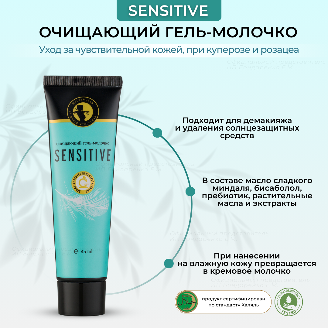 

Гель для умывания Мастерская Олеси Мустаевой Sensitive, 45 мл