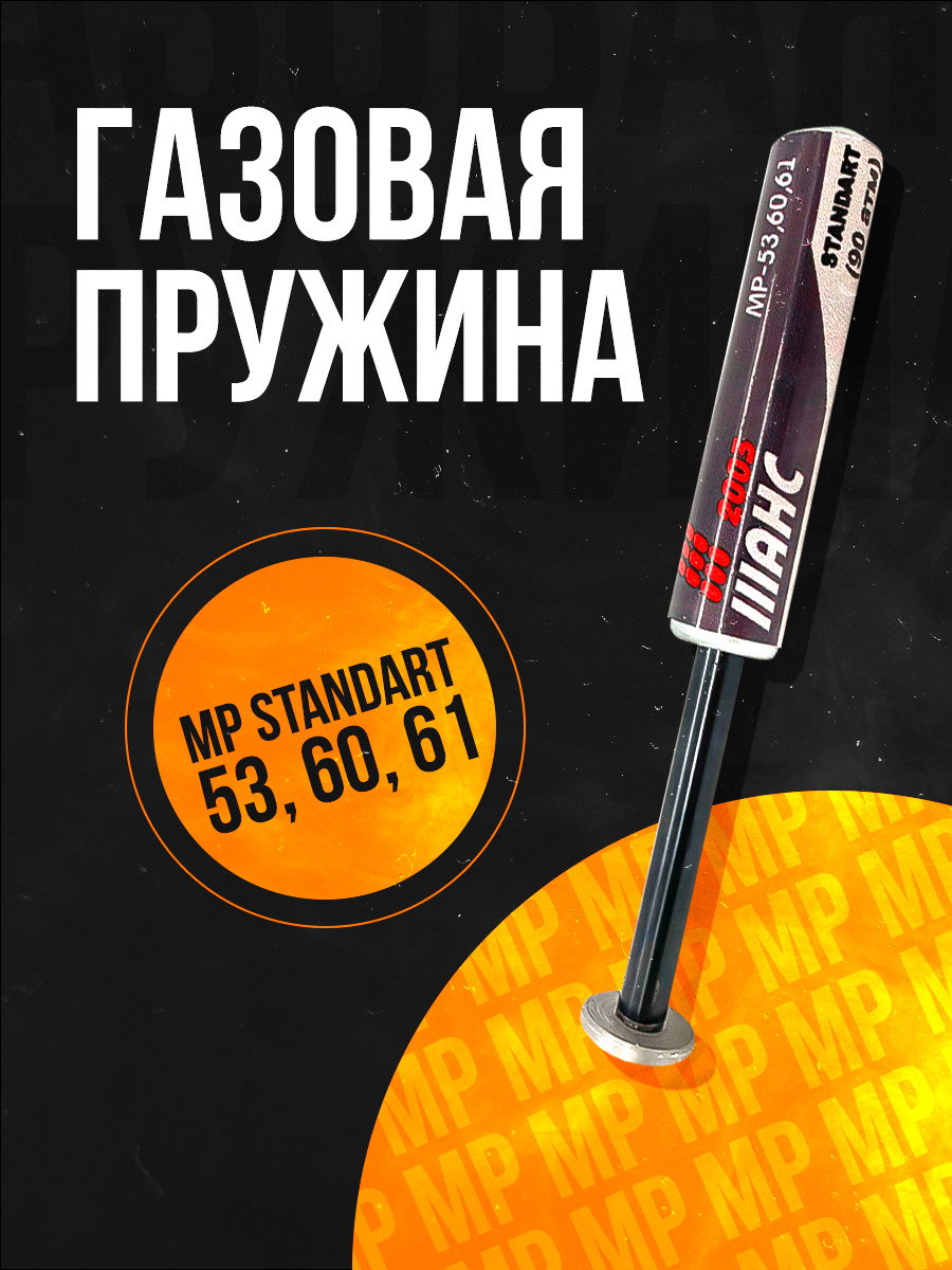 Пружина газовая магнум Crosman Optimus Quest Trail Fury Venom Viper TR77 140 атм