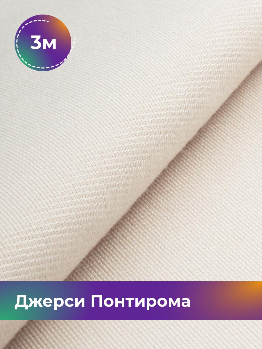 

Ткань Джерси Понтирома Shilla, отрез 3 м * 150 см бежевый 3_9707.050, 9008733