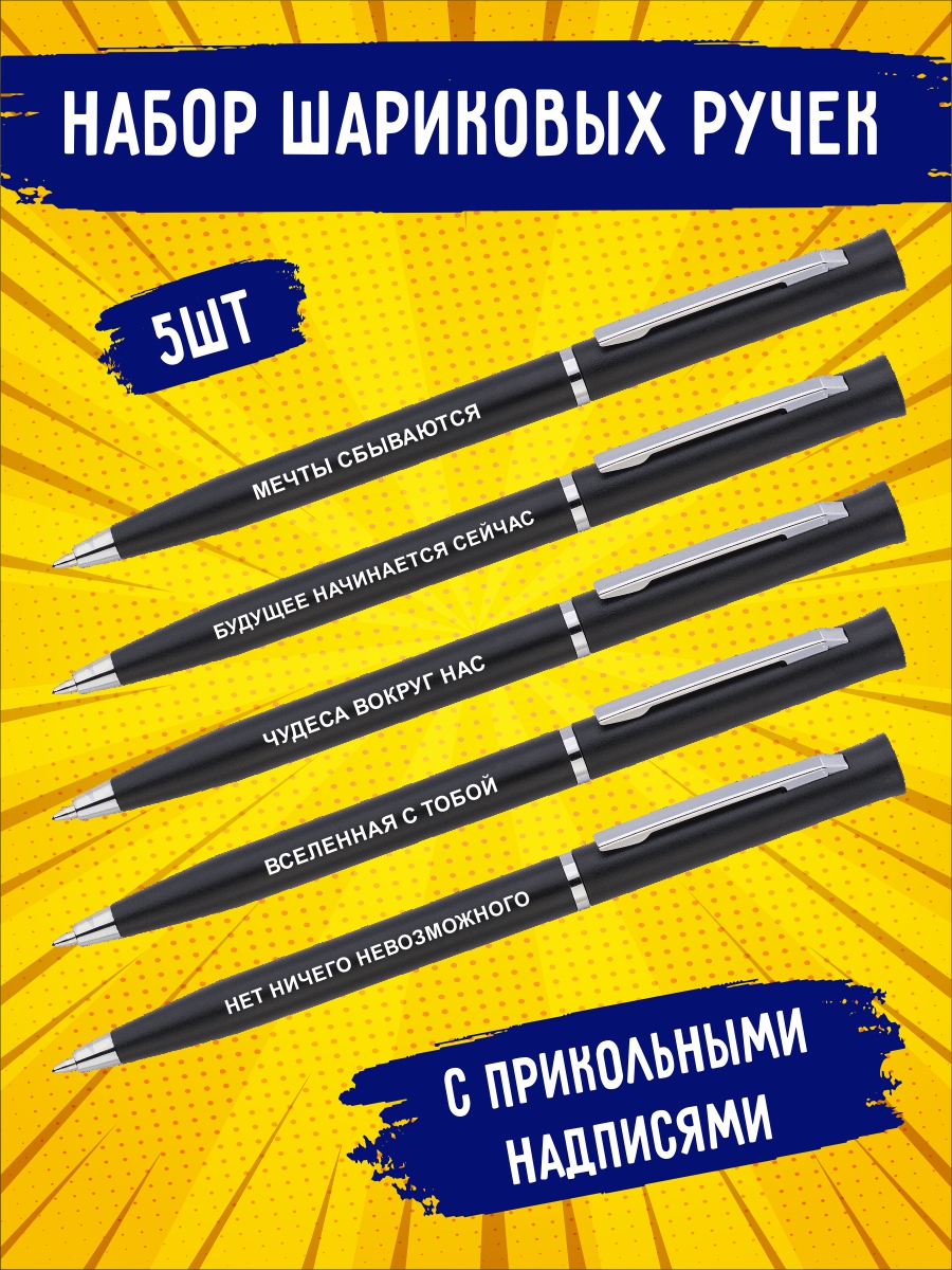 

Набор шариковых ручек Мечты сбываются/007 синяя, 0.7мм, 5 штук, 0,7мм-набор