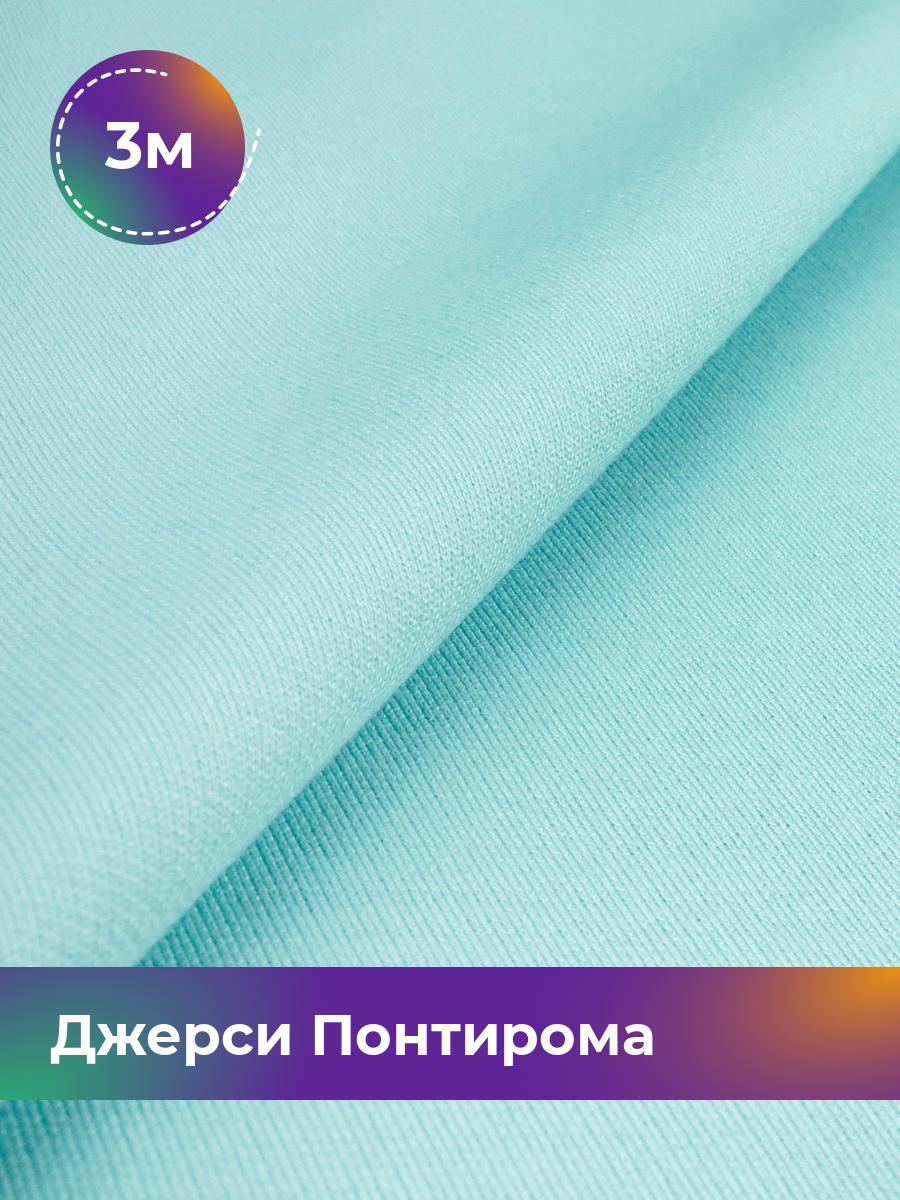 

Ткань Джерси Понтирома Shilla, отрез 3 м * 150 см бирюзовый 3_9707.056, 9008733