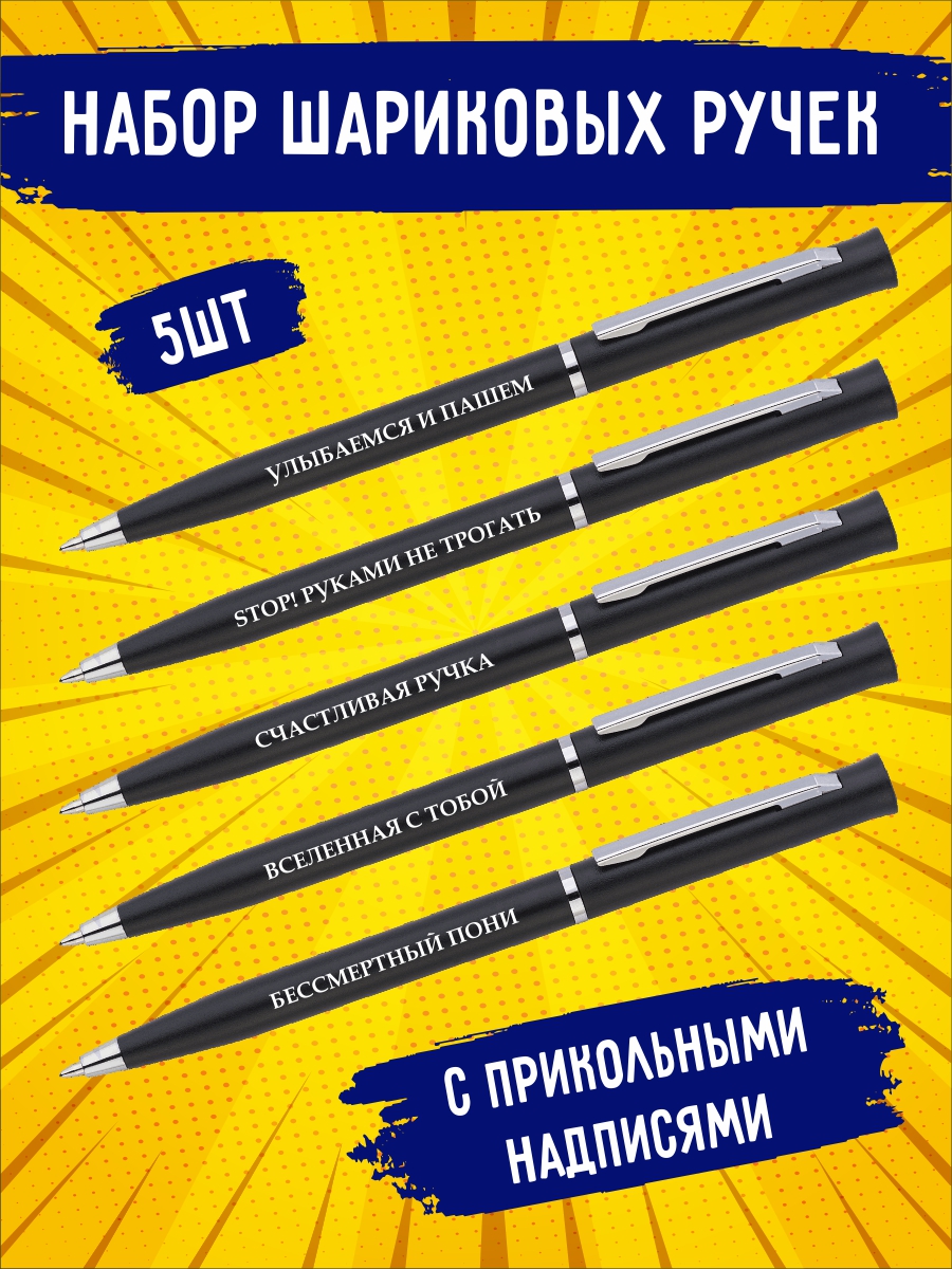 

Набор шариковых ручек Улыбаемся и пашем/010 синяя, 0.7 мм, 5 штук, 0,7мм-набор