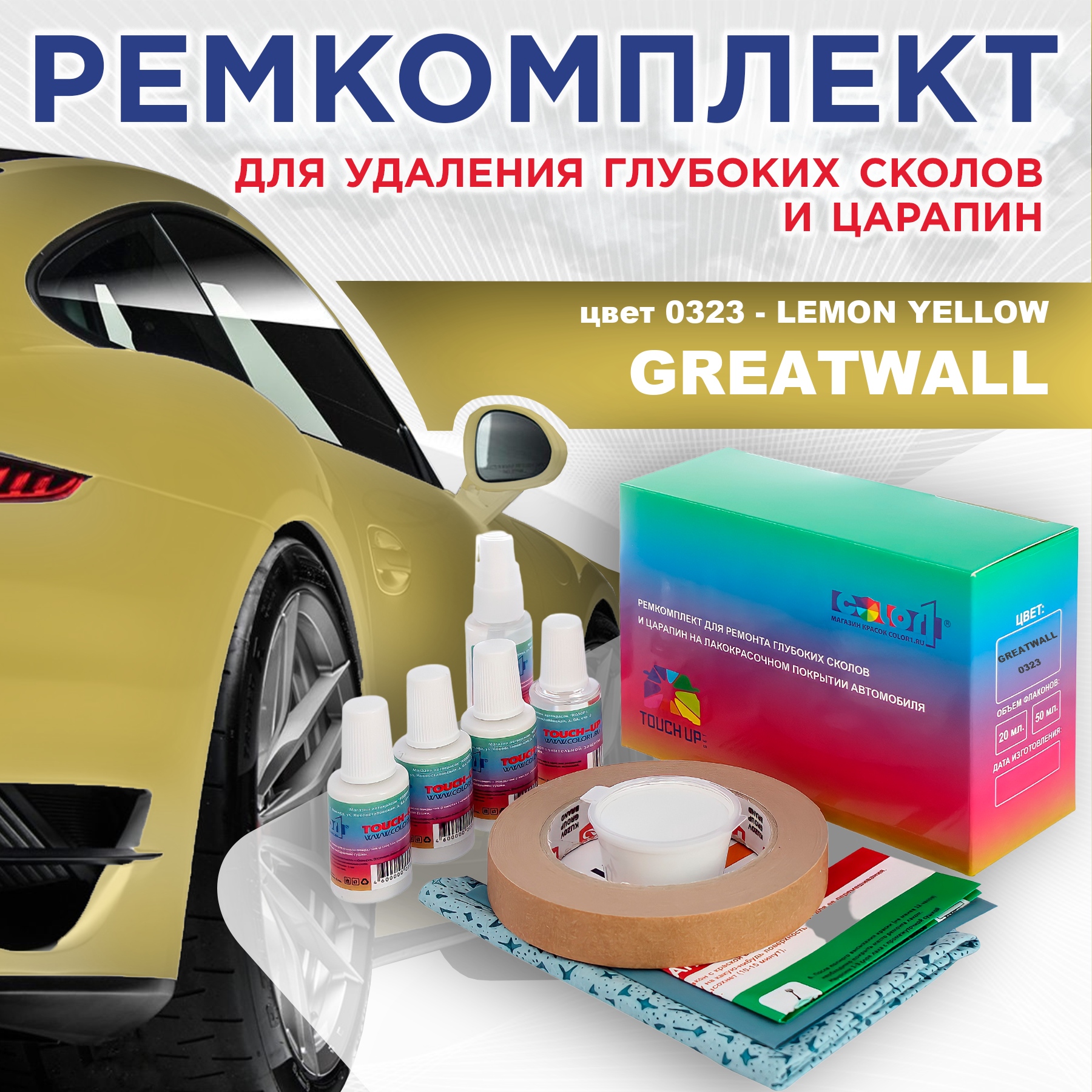 

Ремкомплект для ремонта сколов и царапин COLOR1 для GREATWALL, цвет 0323 - LEMON YELLOW, Бесцветный