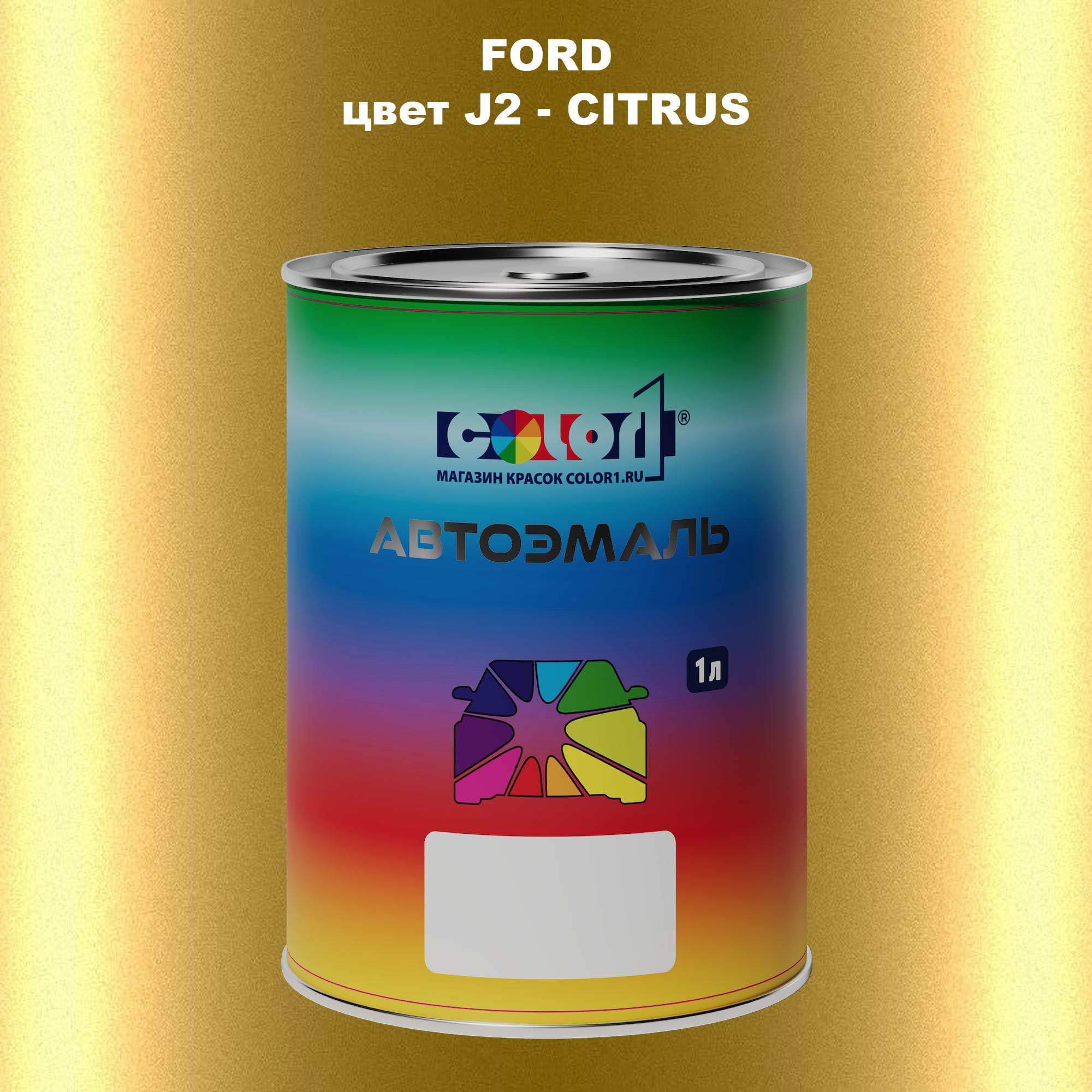 

Автомобильная краска COLOR1 для FORD, цвет J2 - CITRUS, Прозрачный