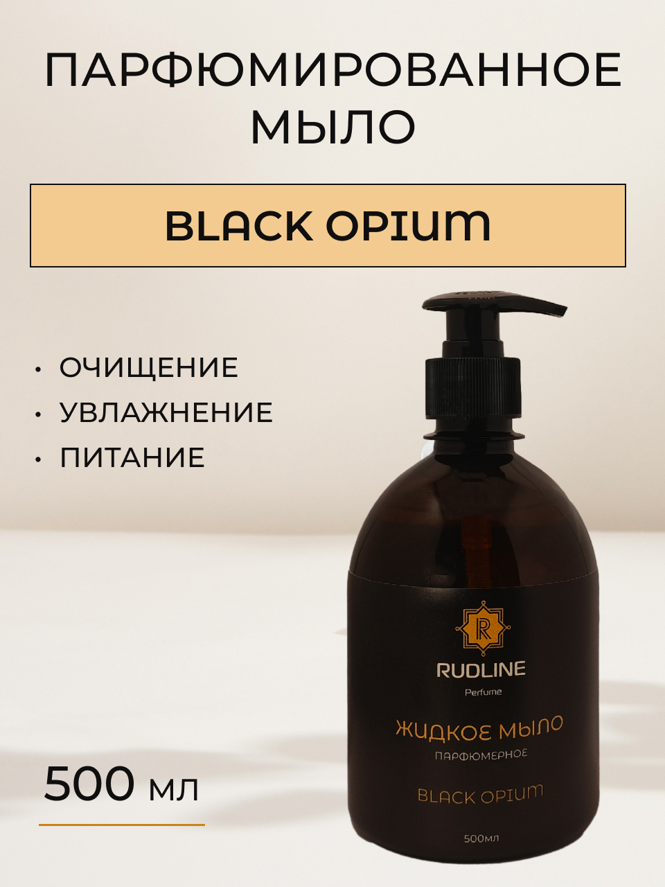 Жидкое Мыло Парфюмерное Rudline Black Opium 500 Мл