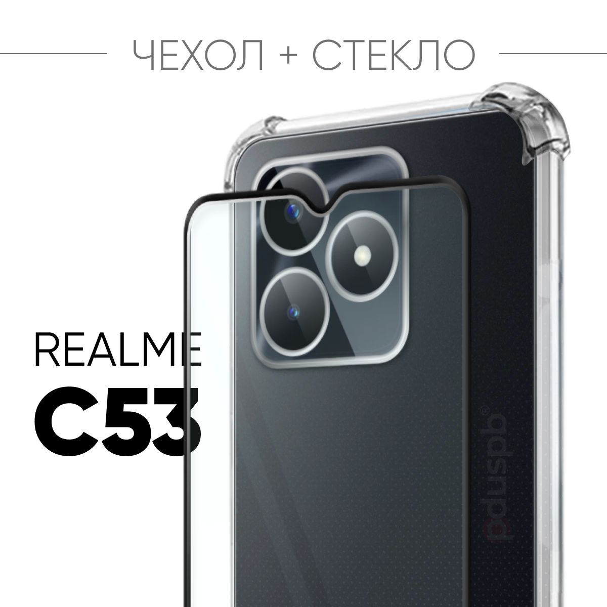 

Чехол PDUSPB для Realme C53 4G + стекло, Прозрачный