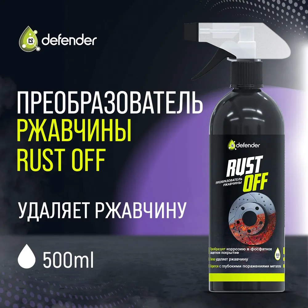 Преобразователь ржавчины Defender Rust Off 500 мл 10514