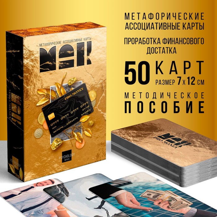 Метафорические ассоциативные карты Лас Играс pro money 50 карт 16+ money