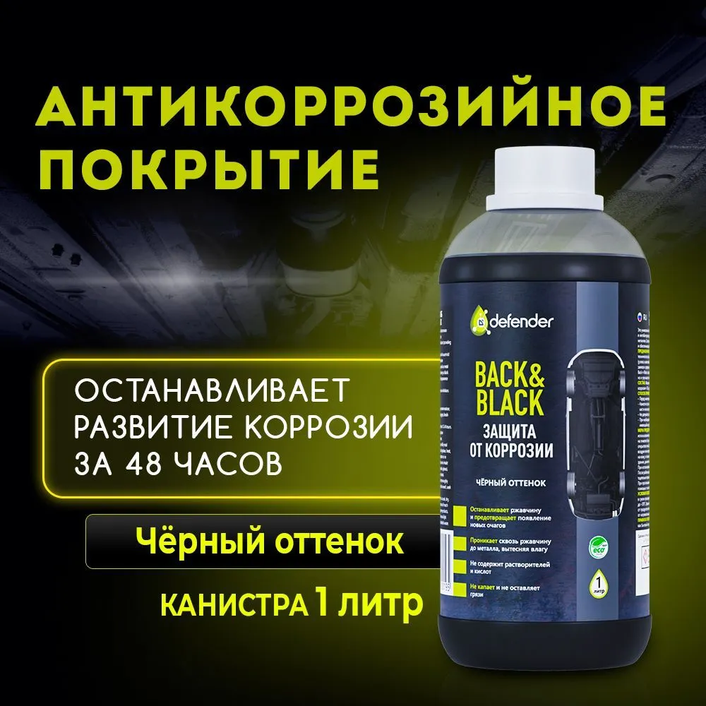 

Антикор Defender Auto Back-Black 1л 10019, 10019
