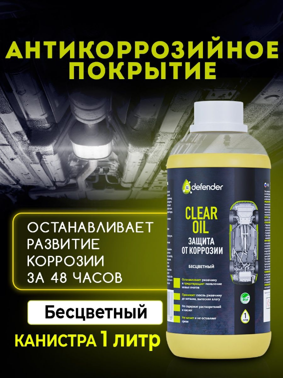 Антикор Defender Auto Clear Oil 1л 10018