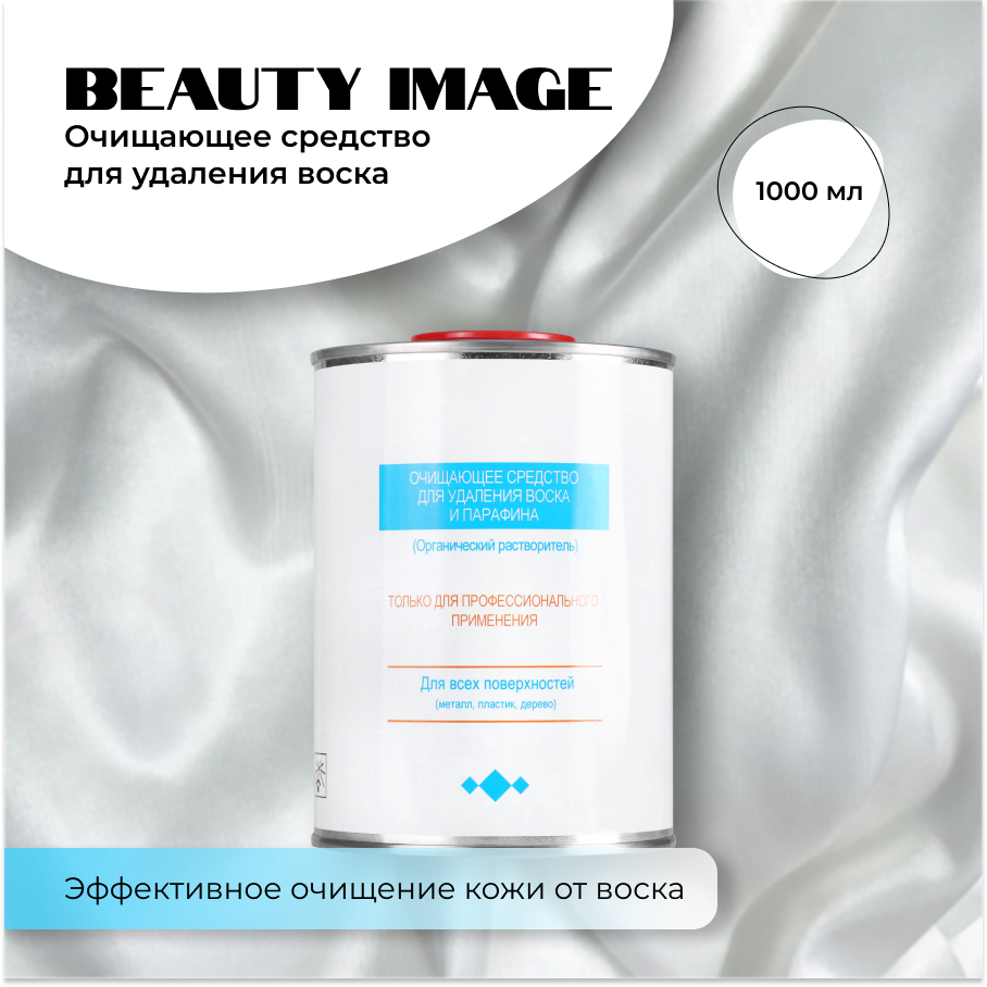 Очищающее средство для удаления воска Beauty Image, 1000 мл средство перед ламинированием proscenia ac pretreatment на розлив