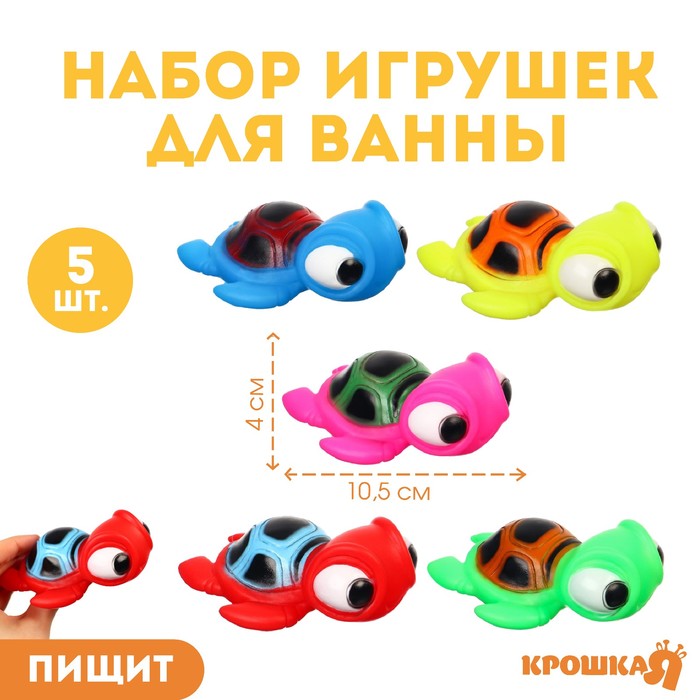 

Набор игрушек для ванны Крошка Я, черепашки, 5 шт, с пищалкой, Разноцветный