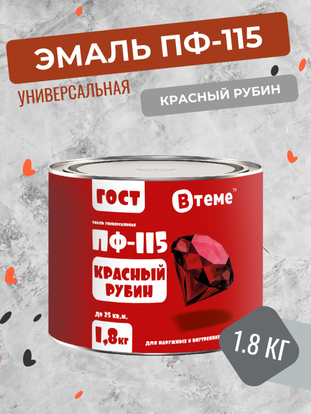 Универсальная эмаль ПФ-115 Втеме ГОСТ красный рубин 1.8 кг