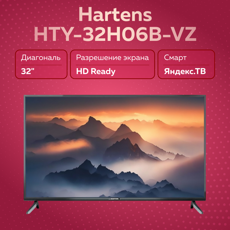 

Телевизор Hartens HTY-32H06B-VZ, 32"(81 см), FHD, Черный, HTY-32H06B-VZ