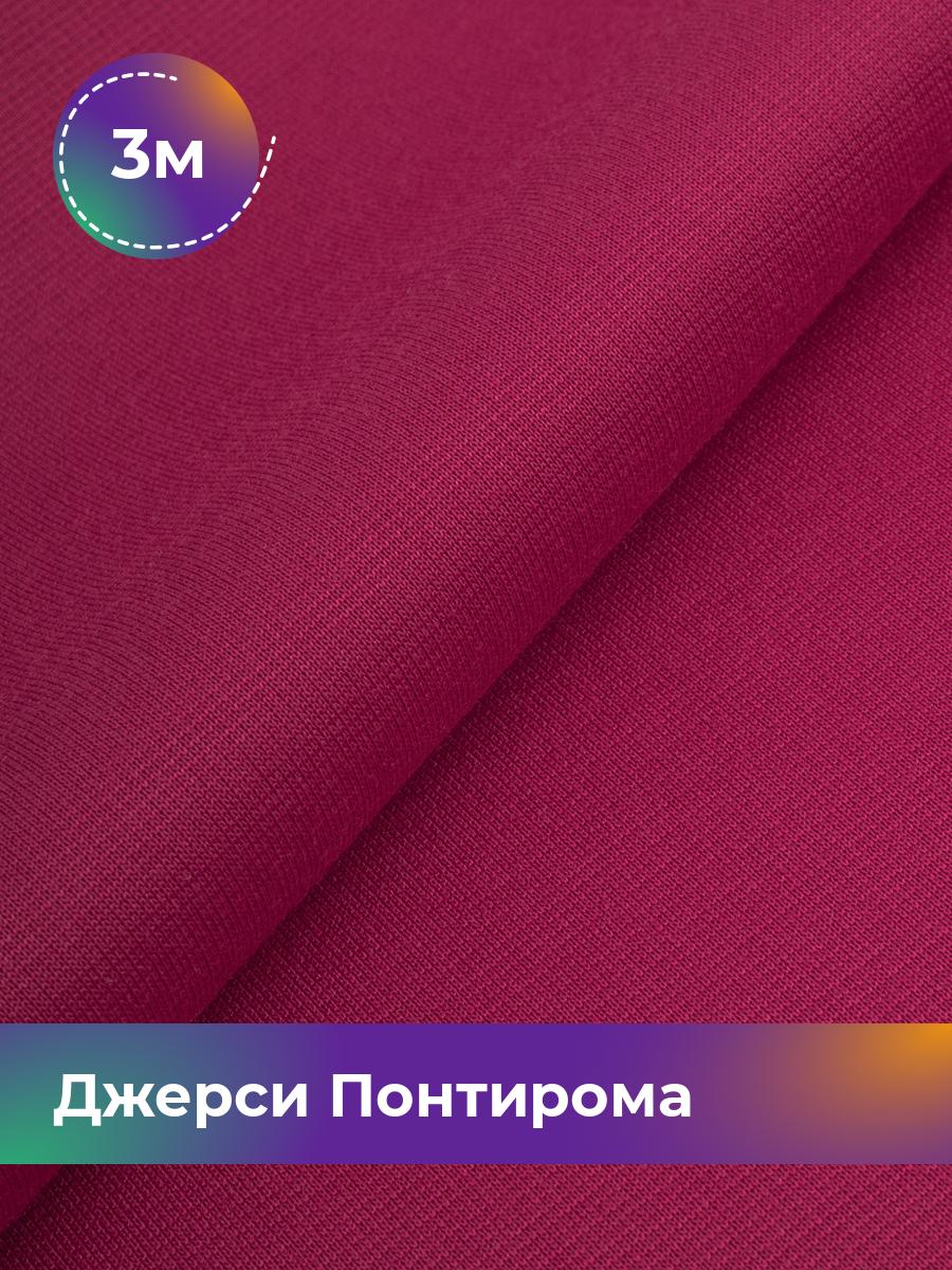 

Ткань Джерси Понтирома Shilla, отрез 3 м * 150 см розовый 3_9707.063, 9008733