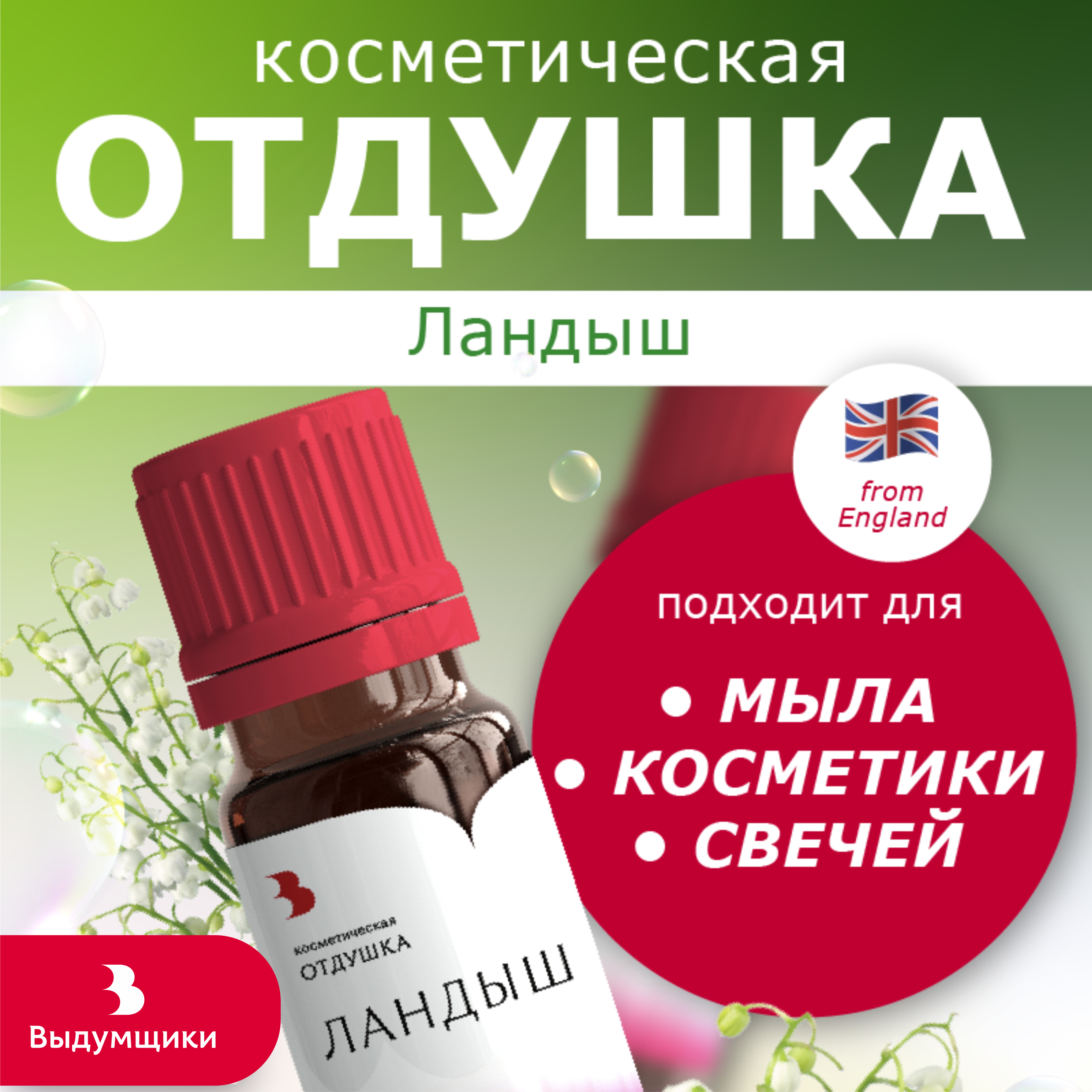 Отдушка косметическая Выдумщики Ландыш, 10 гр