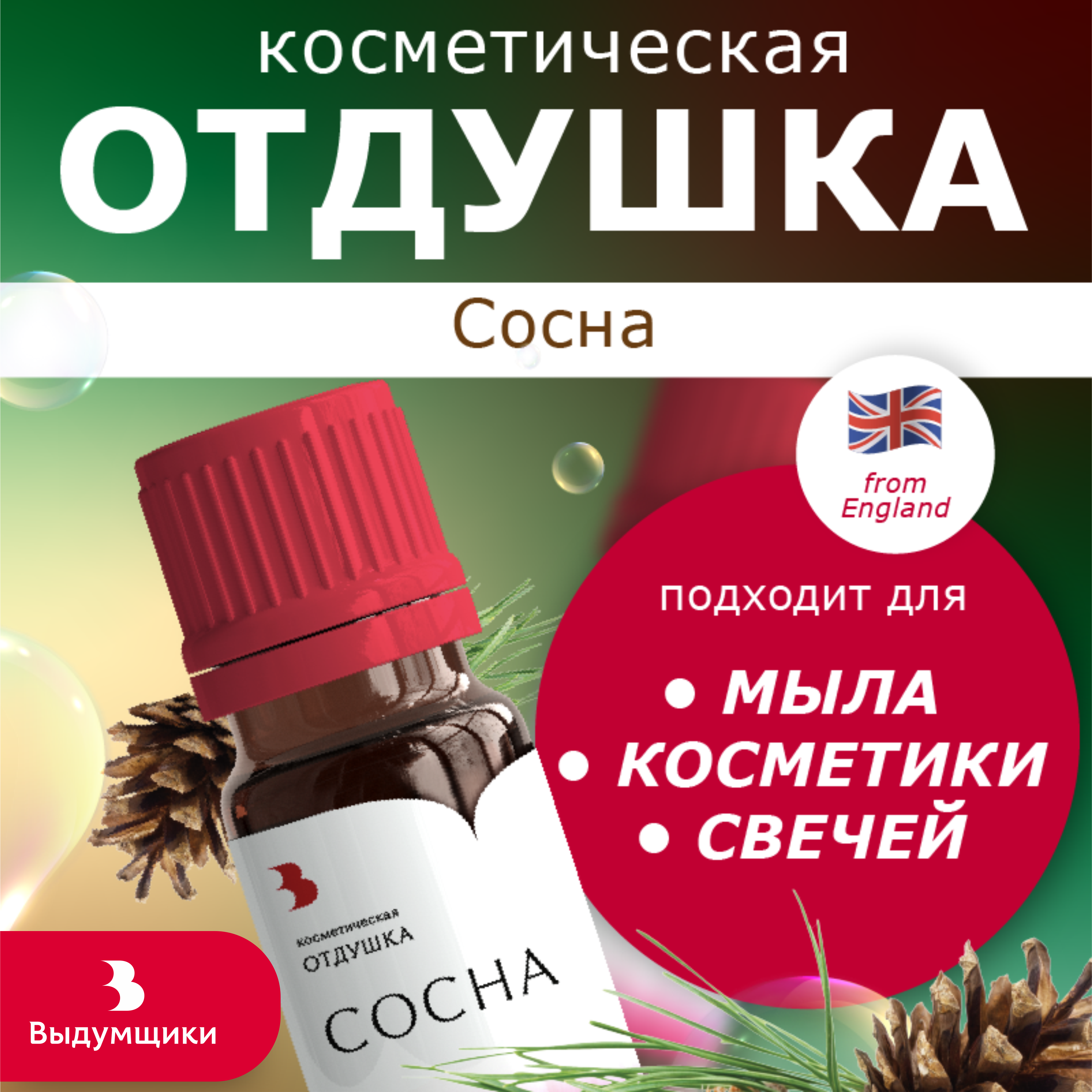 Отдушка косметическая Выдумщики Сосна, 10 гр