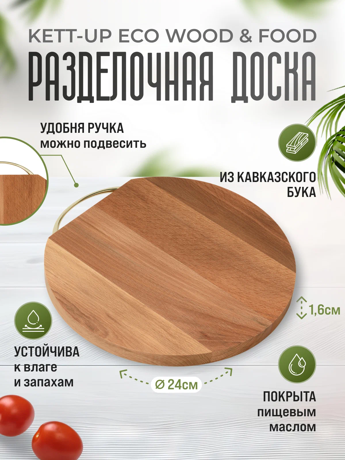 Разделочная доска KETT-UP ECO WOOD & FOOD, диаметр 24 см, круглая с ручкой