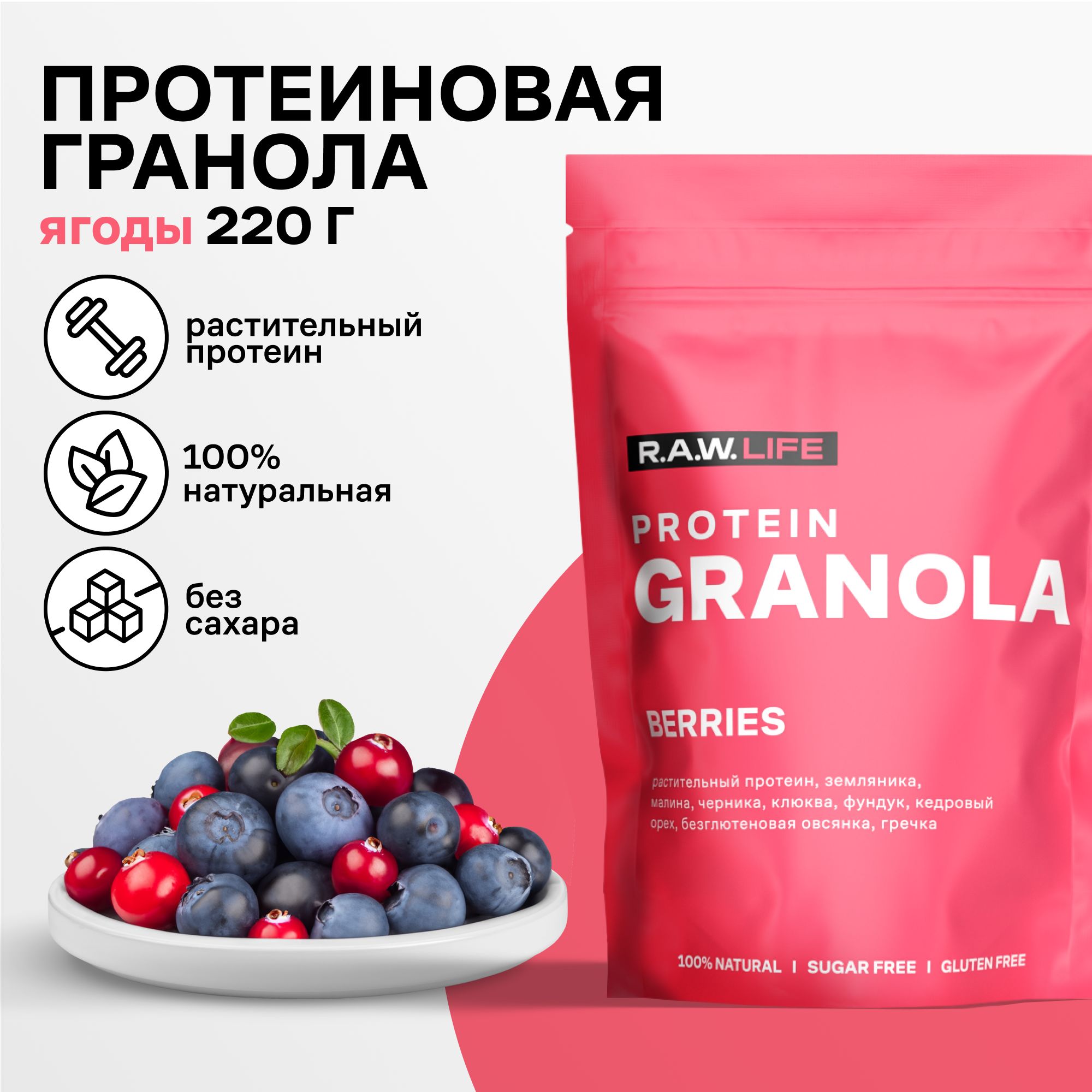 

Гранола протеиновая Роулайф R.A.W. LIFE Ягоды без сахара без глютена 220гр, GRANOLARAW