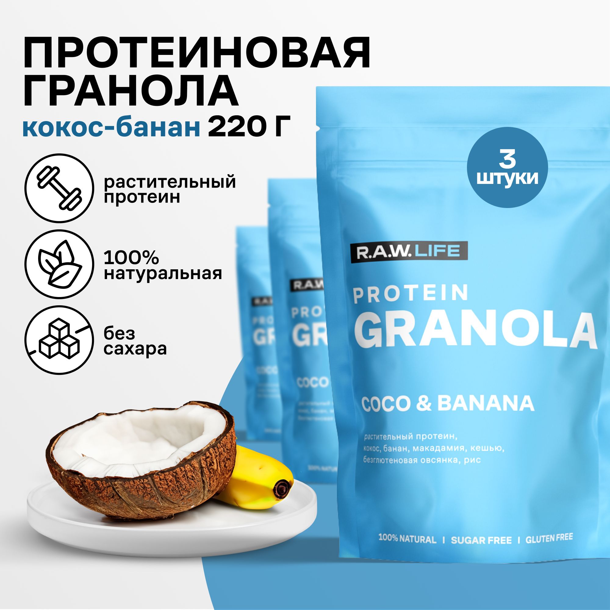 

Гранола протеиновая Роулайф R.A.W. LIFE Кокос-Банан без сахара без глютена 220гр x 3 шт, GRANOLARAW