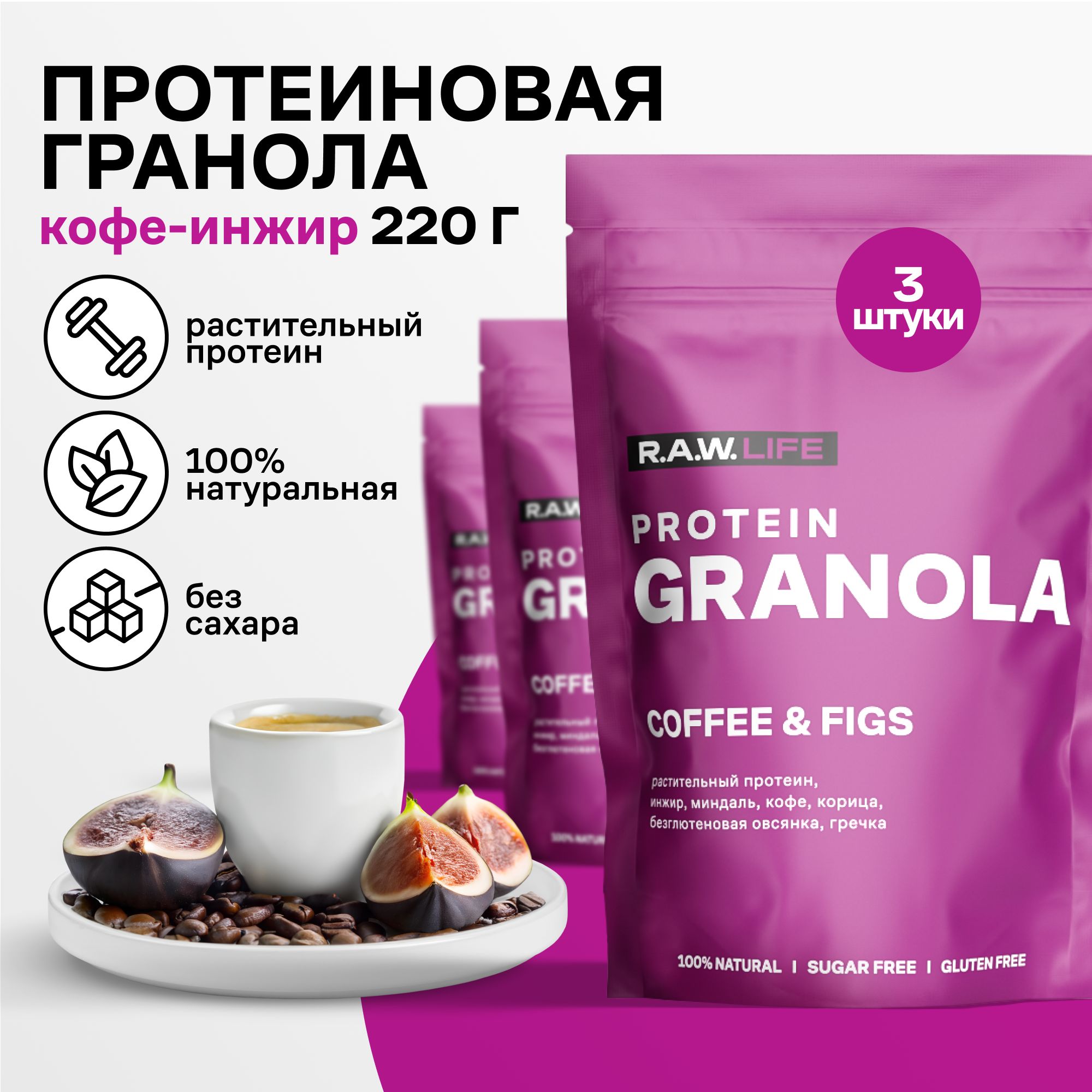 

Гранола протеиновая Роулайф R.A.W. LIFE Кофе-инжир без сахара без глютена 220гр x 3 шт, GRANOLARAW