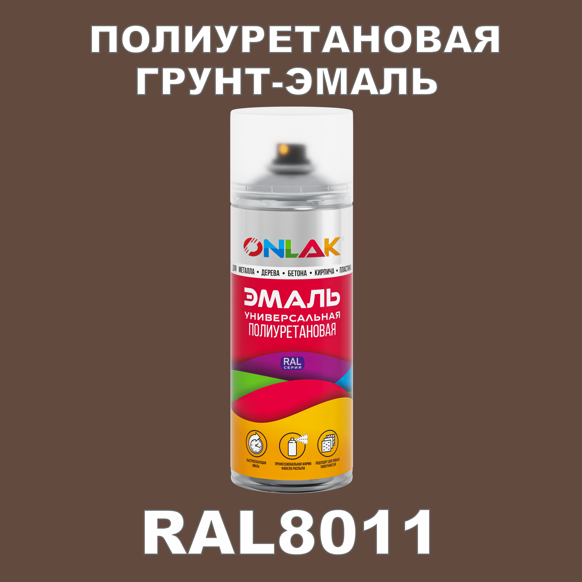 Грунт-эмаль полиуретановая ONLAK RAL8011 полуматовая