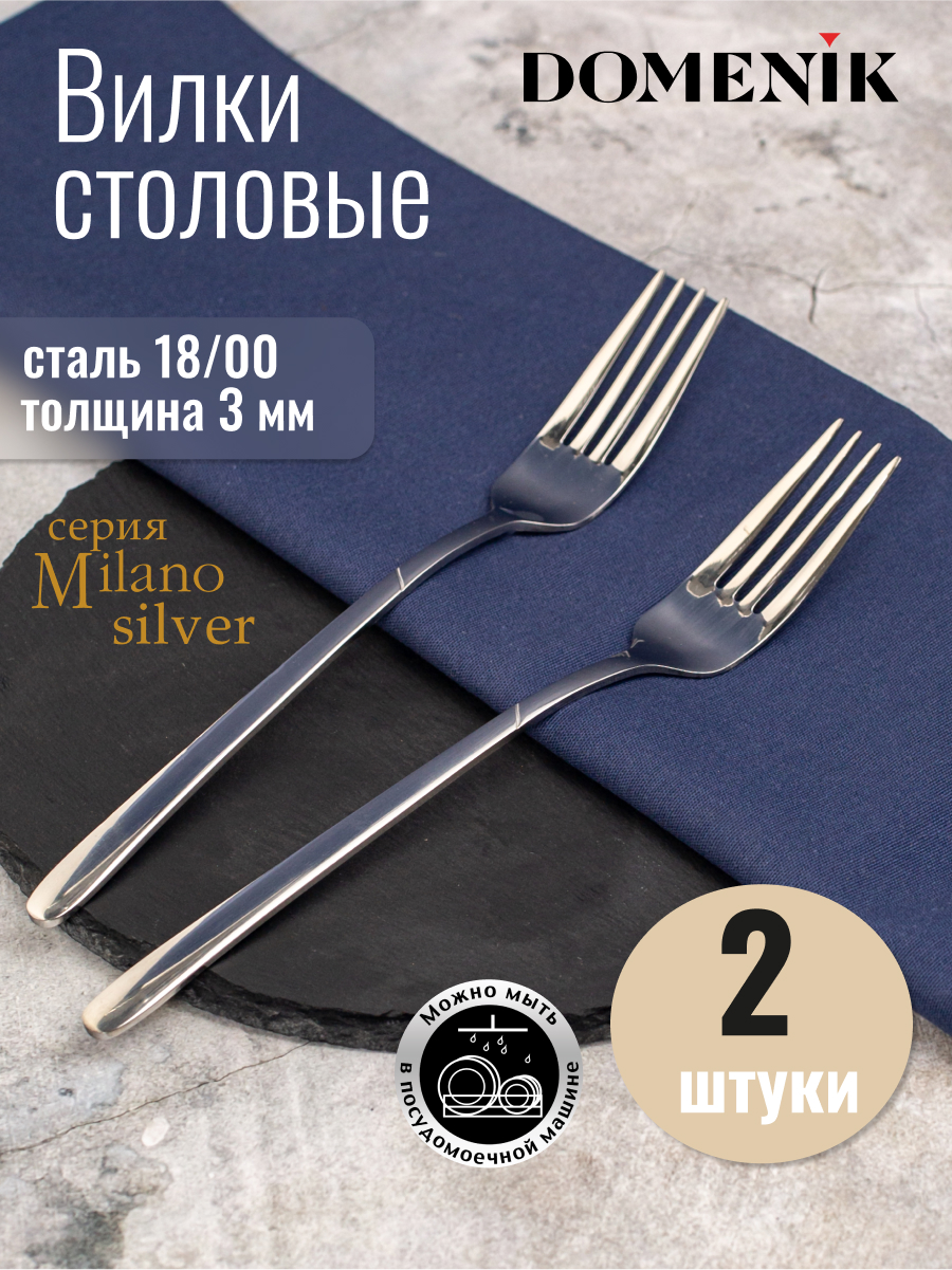 

Набор столовых вилок Domenik MILANO silver 2 шт, Серебристый