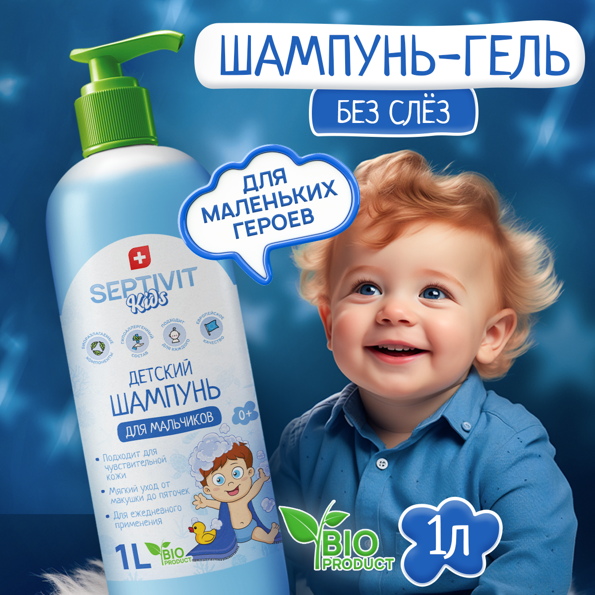 Детский шампунь для мальчиков Septivit KIDS 1л