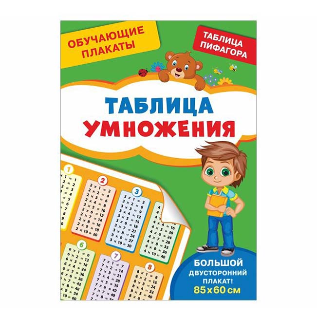 

Плакаты обучающие Росмэн Таблица умножения 85 х 60 см
