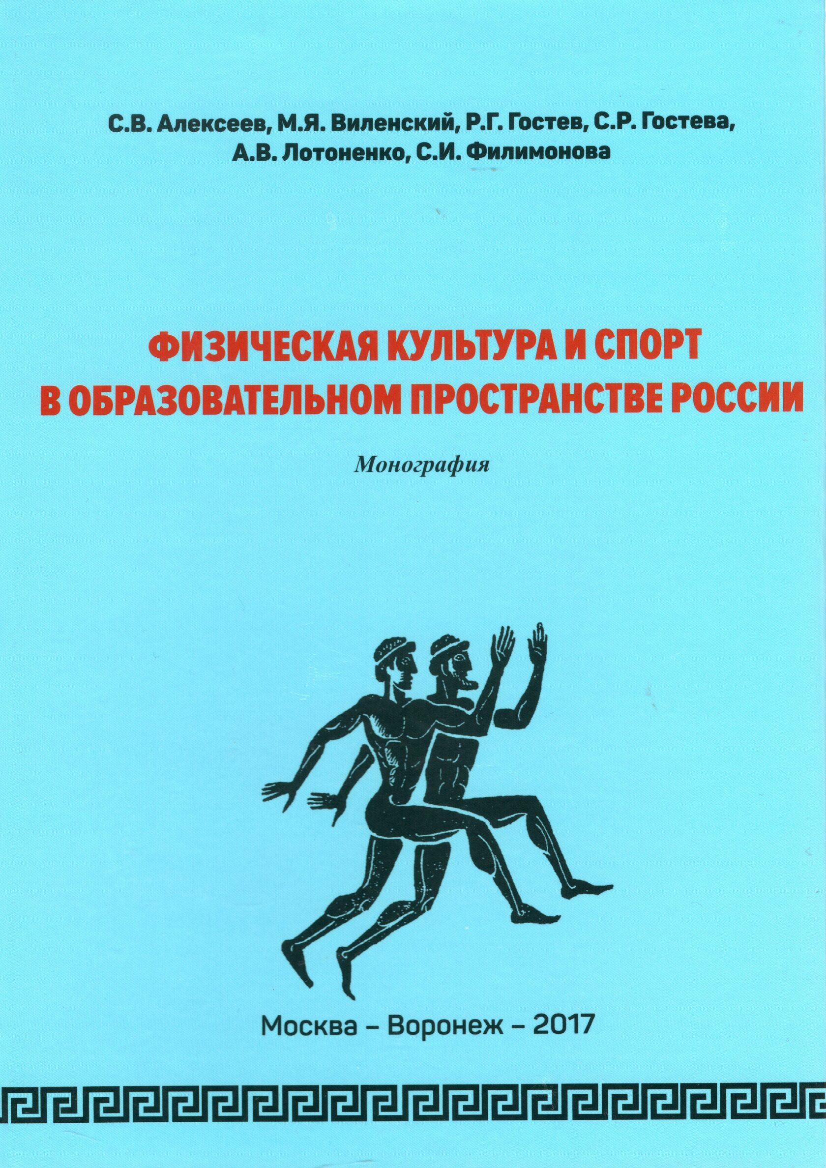 фото Книга физическая культура и спорт в образовательном пространстве россии ооо ниц "еврошкола"