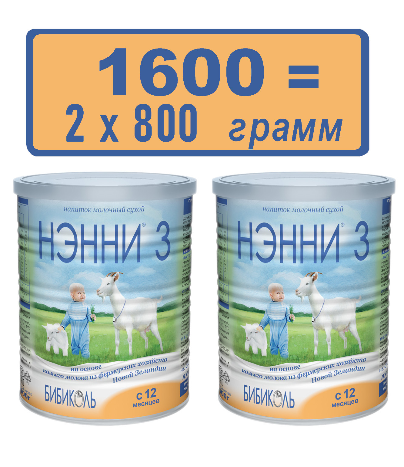 Сухой молочный напиток Бибиколь Нэнни 3, 2х800 гр