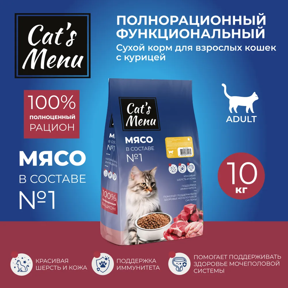 Сухой корм для кошек Cats Menu полнорационный для взрослых с курицей 10 кг 2788₽