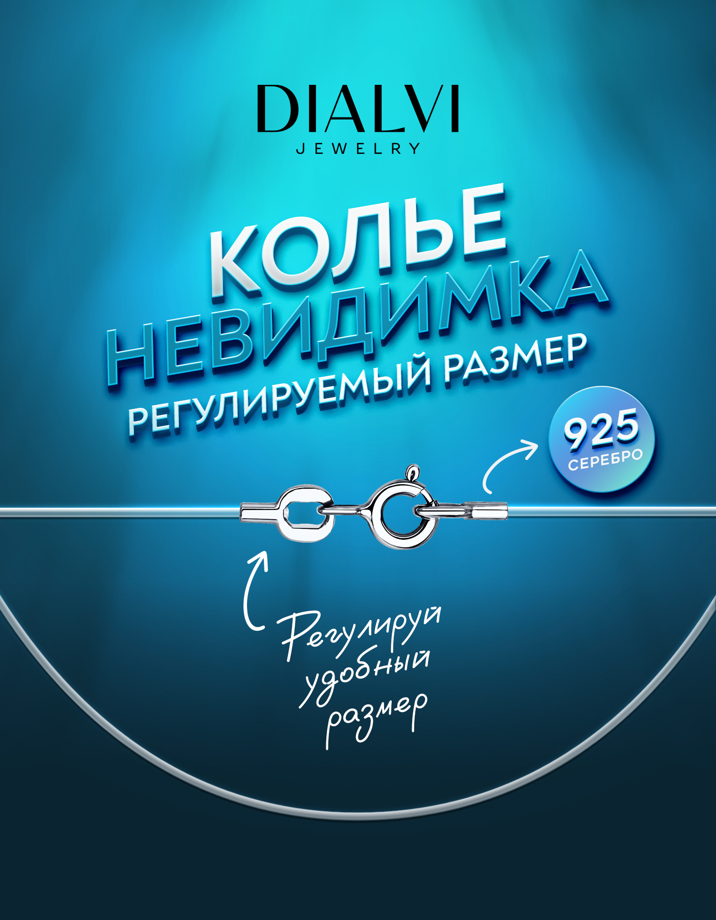 

Шнурок из серебра/лески 50 см DIALVI JEWRLRY 4RL0A1623, 4RL0A1623
