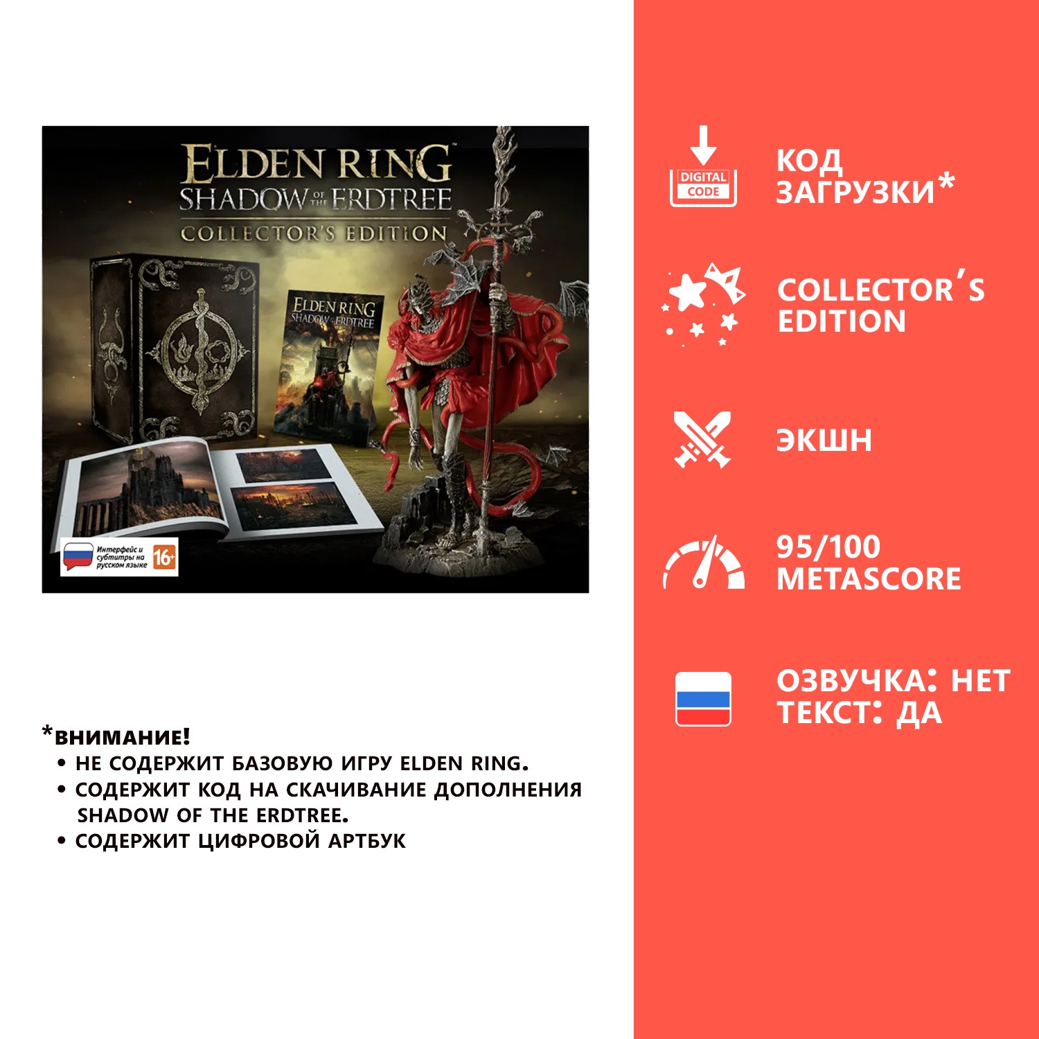 

Дополнение Elden Ring: Shadow of the Erdtree Collectors Edition (PC, русские субтитры)