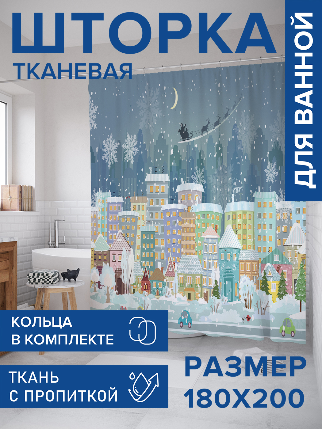 

Штора для ванной тканевая JoyArty "Канун Нового Года", 180х200, sc_92684, Синий, Канун Нового Года