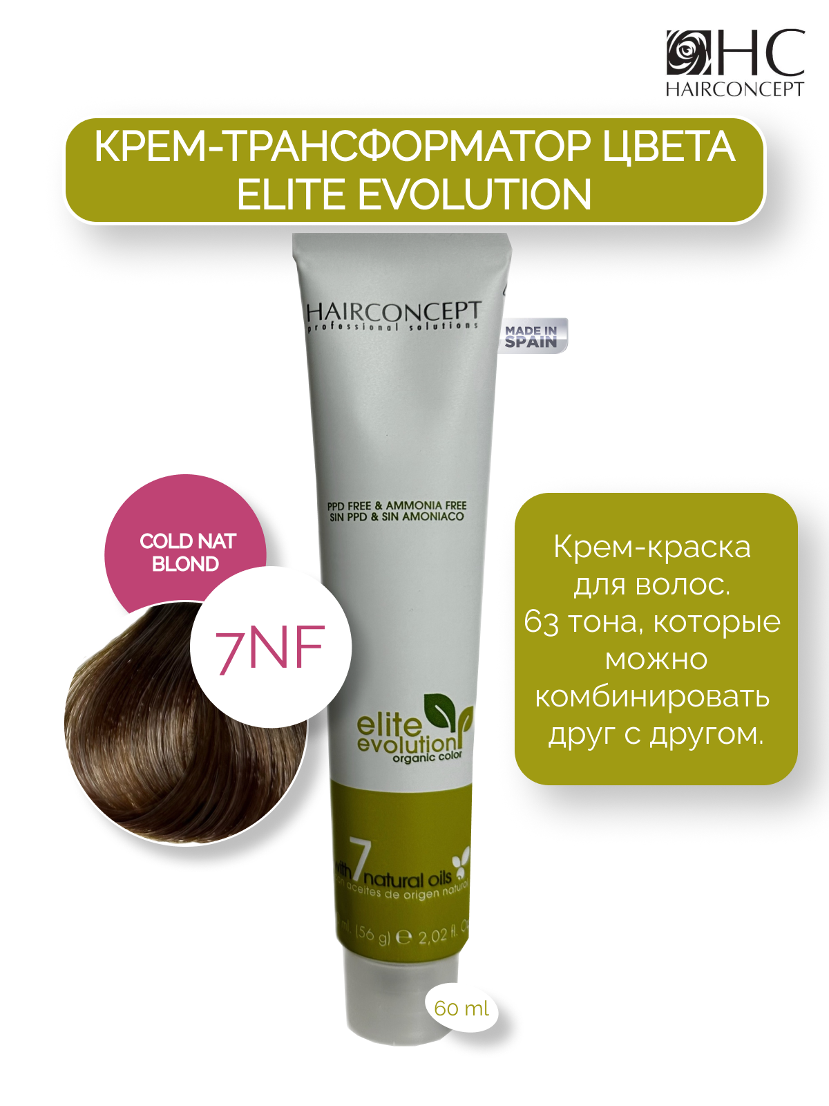 Крем-краска HairConcept трансформатор цвета 7nf cold nat blond 60мл