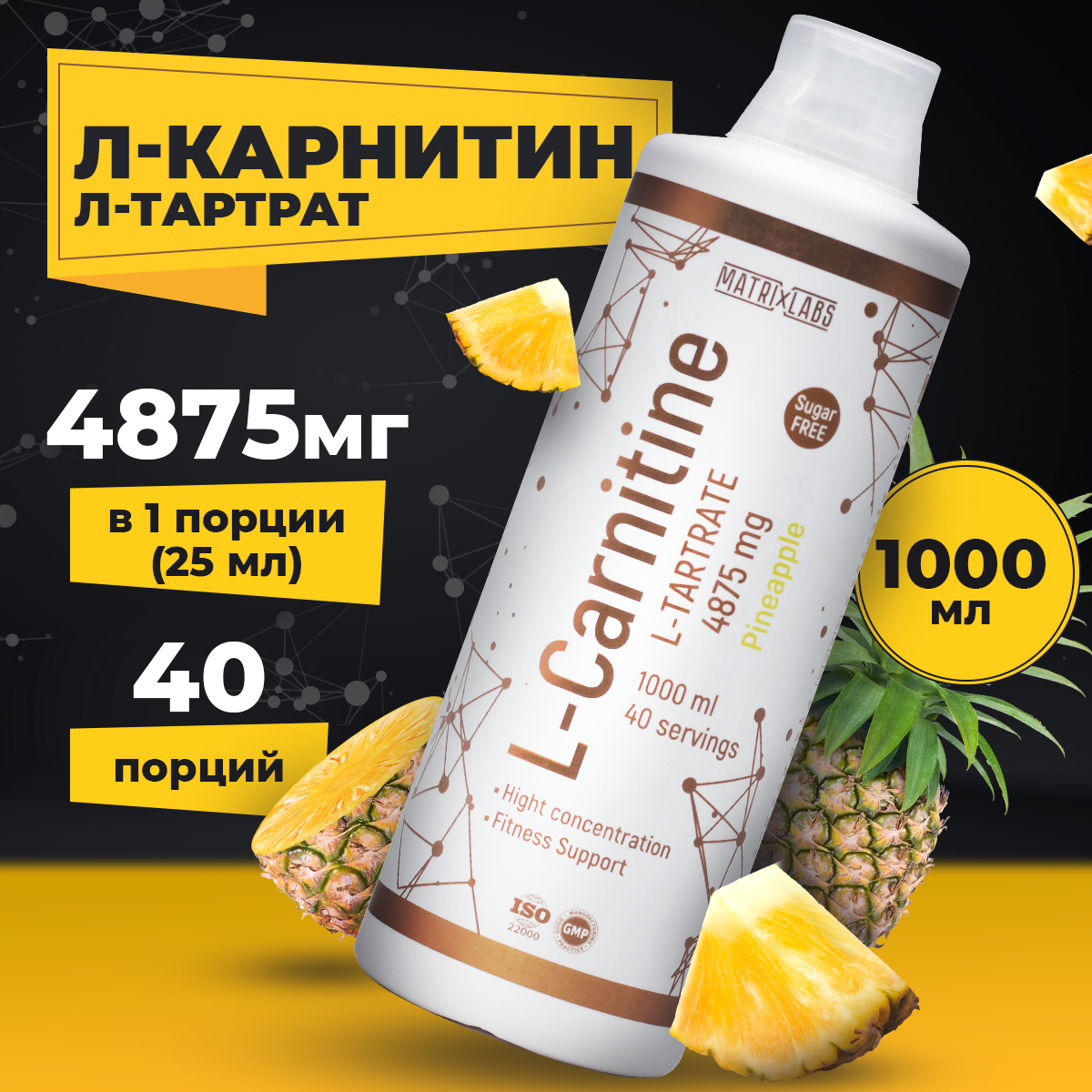 L-Carnitine L-Tartrate Matrix Labs 1000 мл ананас 2190₽