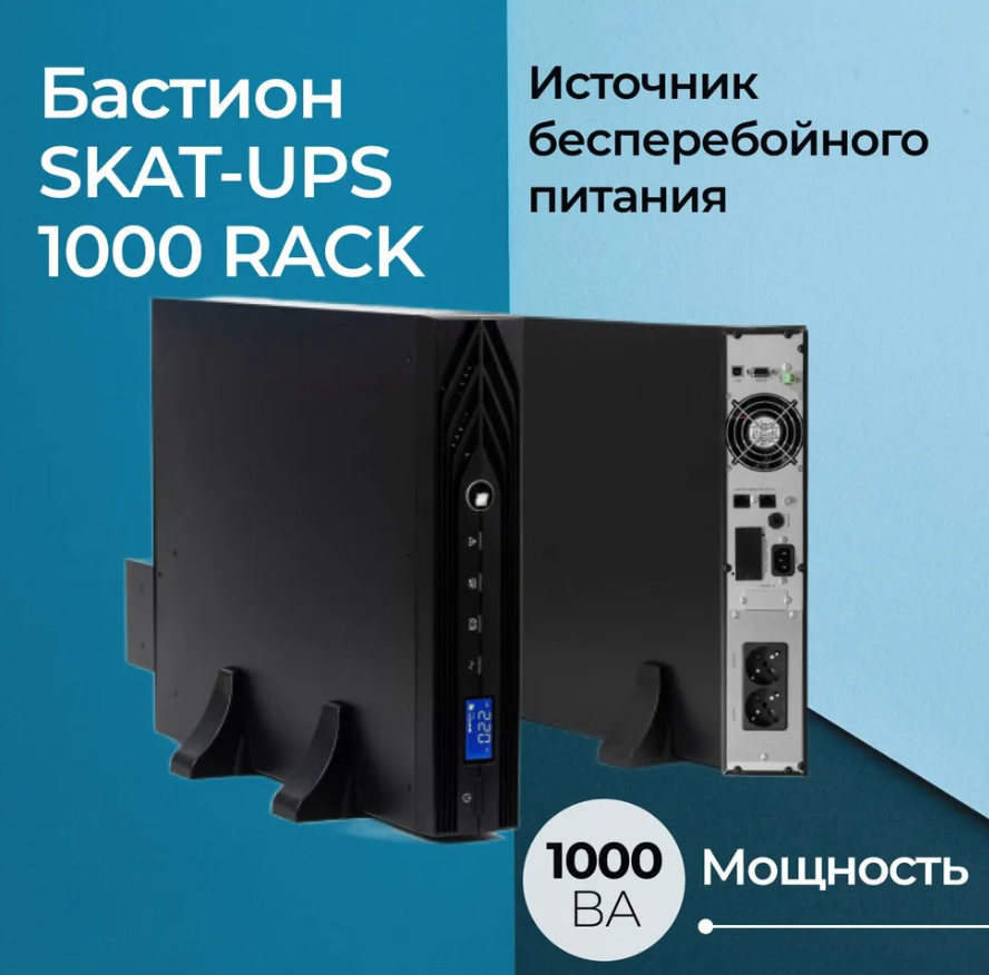 Источник бесперебойного питания Бастион SKAT-UPS 1000 RACK