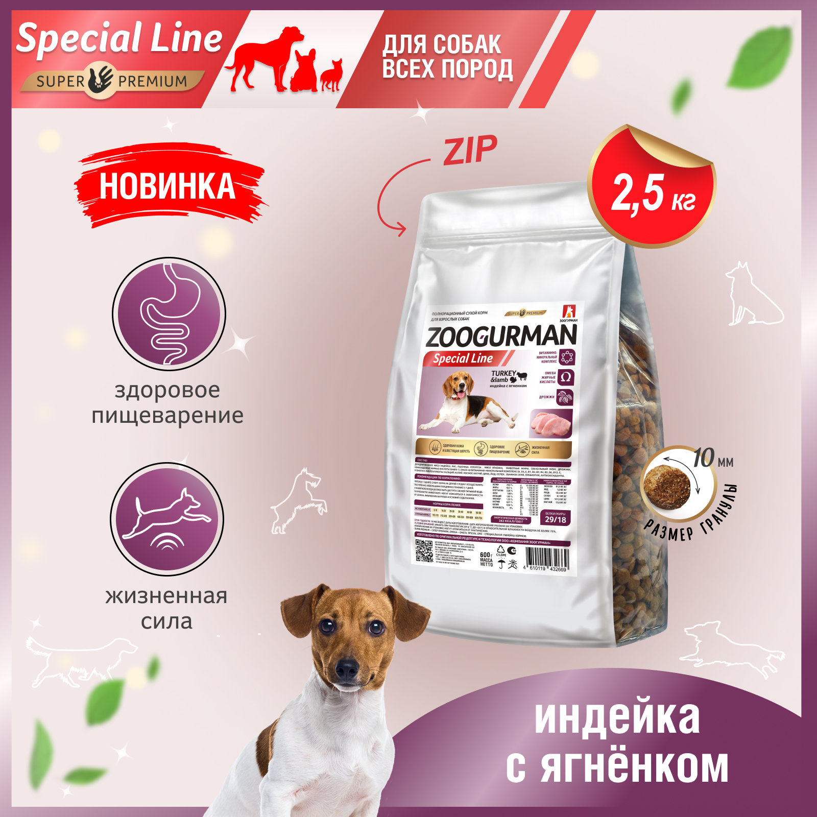 Сухой корм для собак Zoogurman Special line, индейка с ягнёнком, 2,5 кг