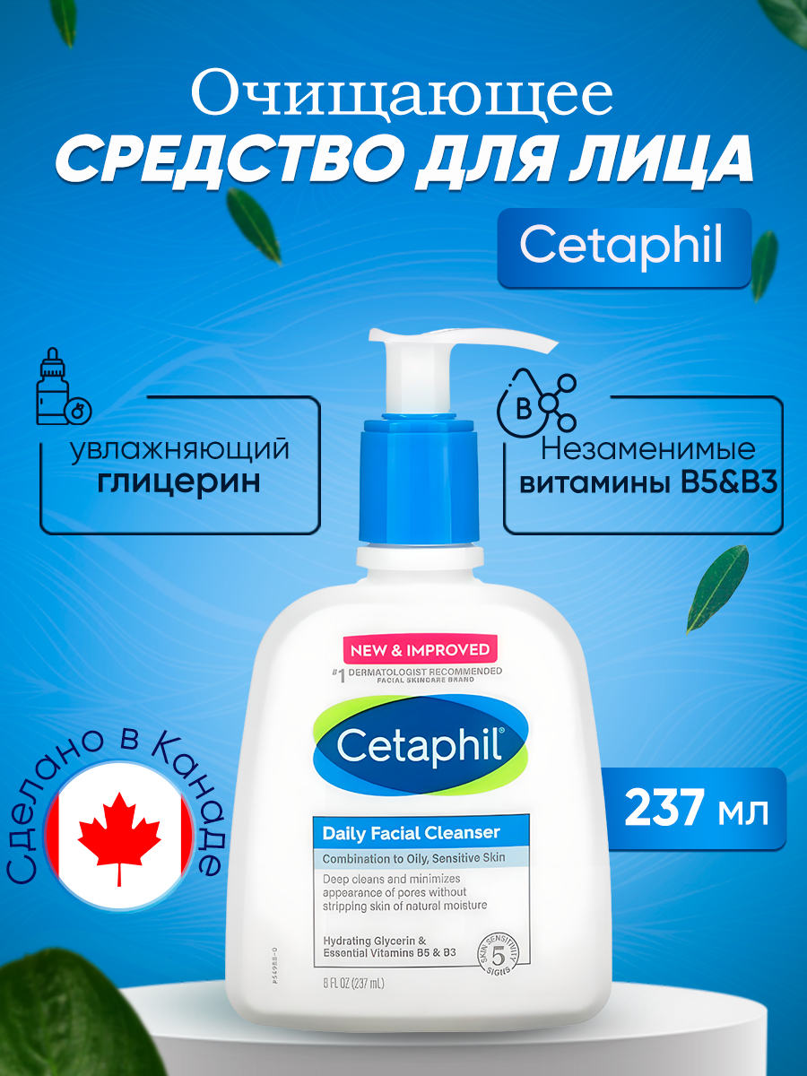 Ежедневное очищающее средство для лица Cetaphil 237 мл