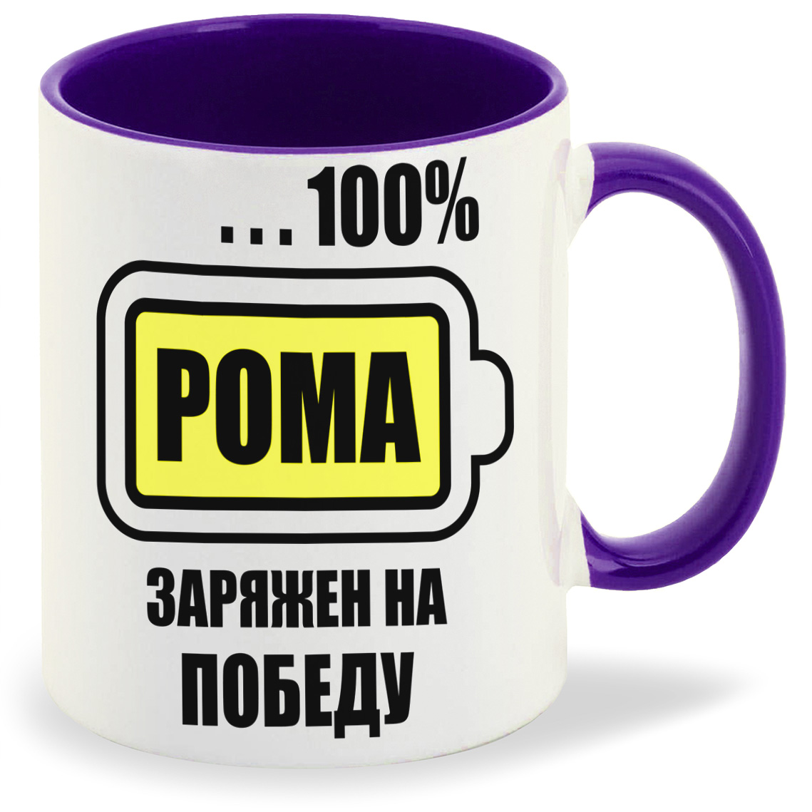 

Кружка CoolPodarok 100 заряжен на победу Рома, 100 заряжен на победу Рома