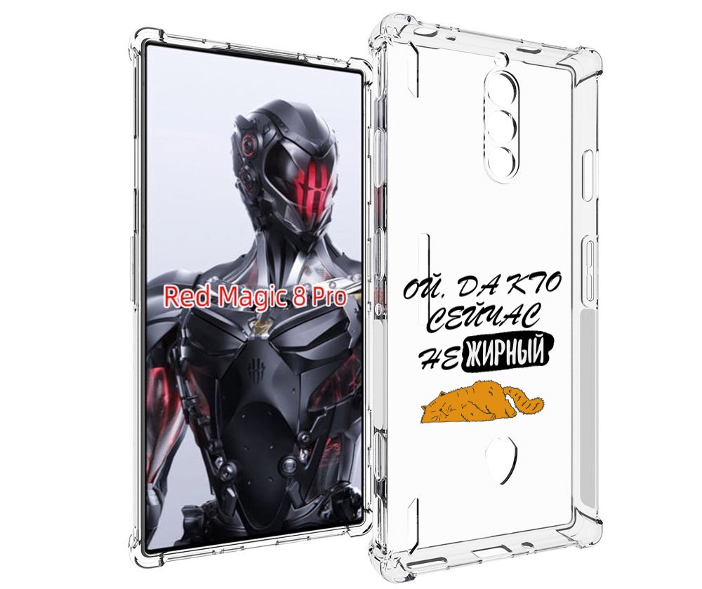 Чехол MyPads кто-сейчас-не-жирный для ZTE Nubia Red Magic 8 Pro / Red Magic 8 Pro Plus