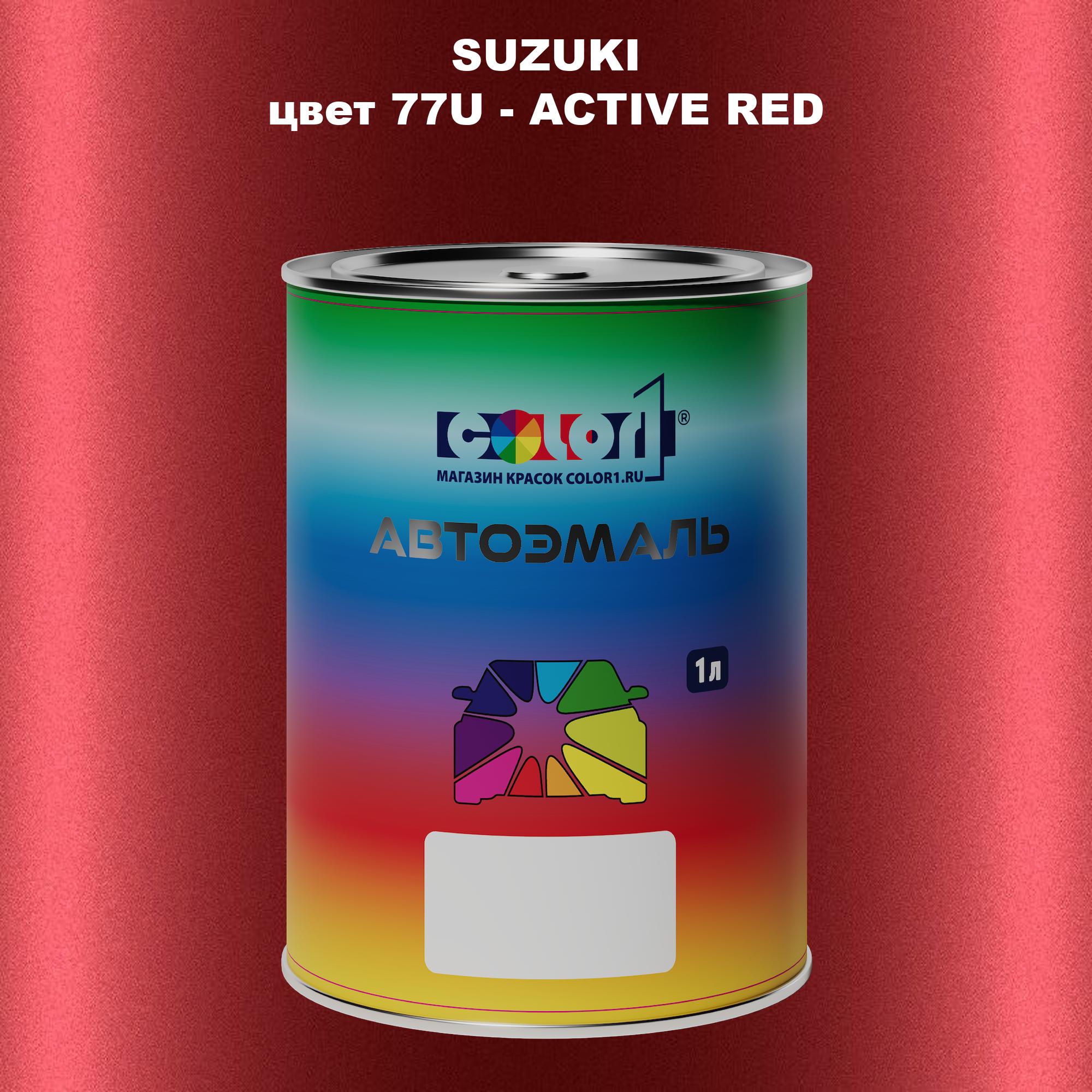 

Автомобильная краска COLOR1 для SUZUKI, цвет 77U - ACTIVE RED, Прозрачный