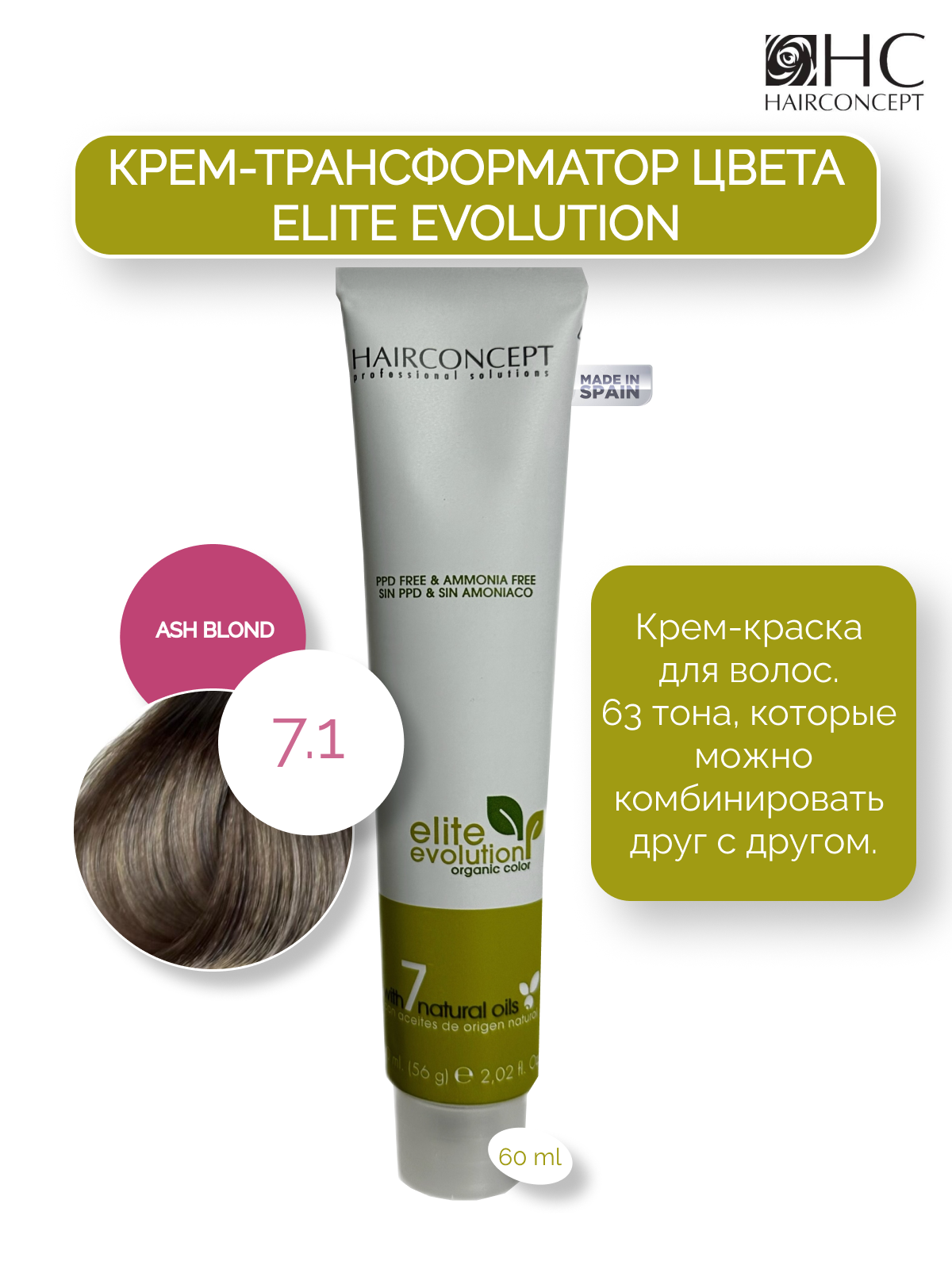 Крем-краска HairConcept трансформатор цвета 71 ash blond 60мл