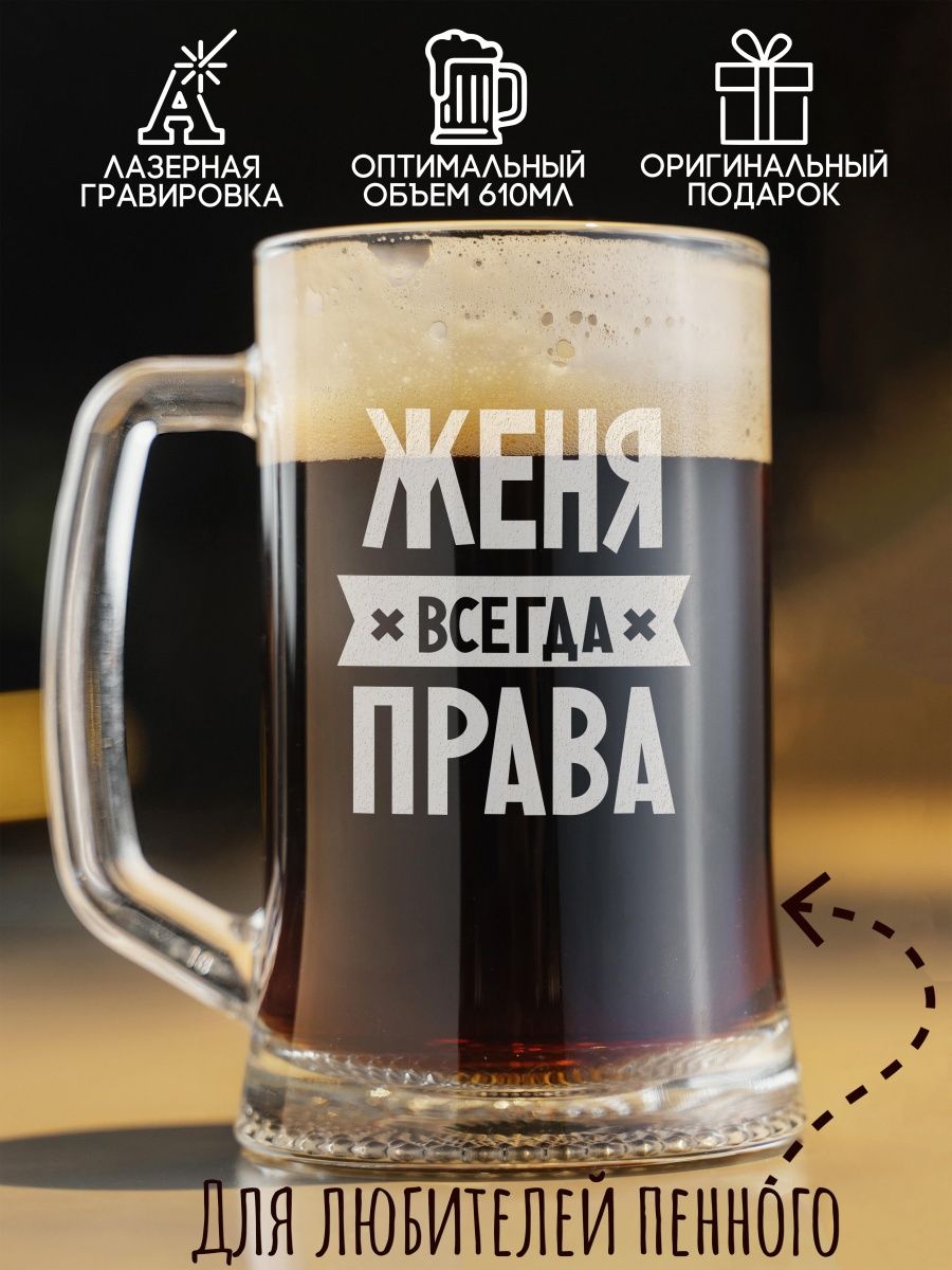 фото Кружка пивная coolpodarok женя всегда права